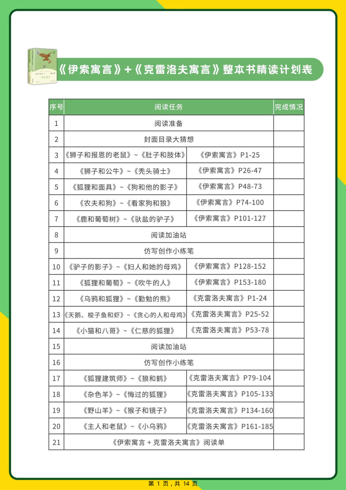 26年三年级下册语文快乐读书吧《伊索寓言+克雷洛夫寓言》精读阅读单（含答案14页）