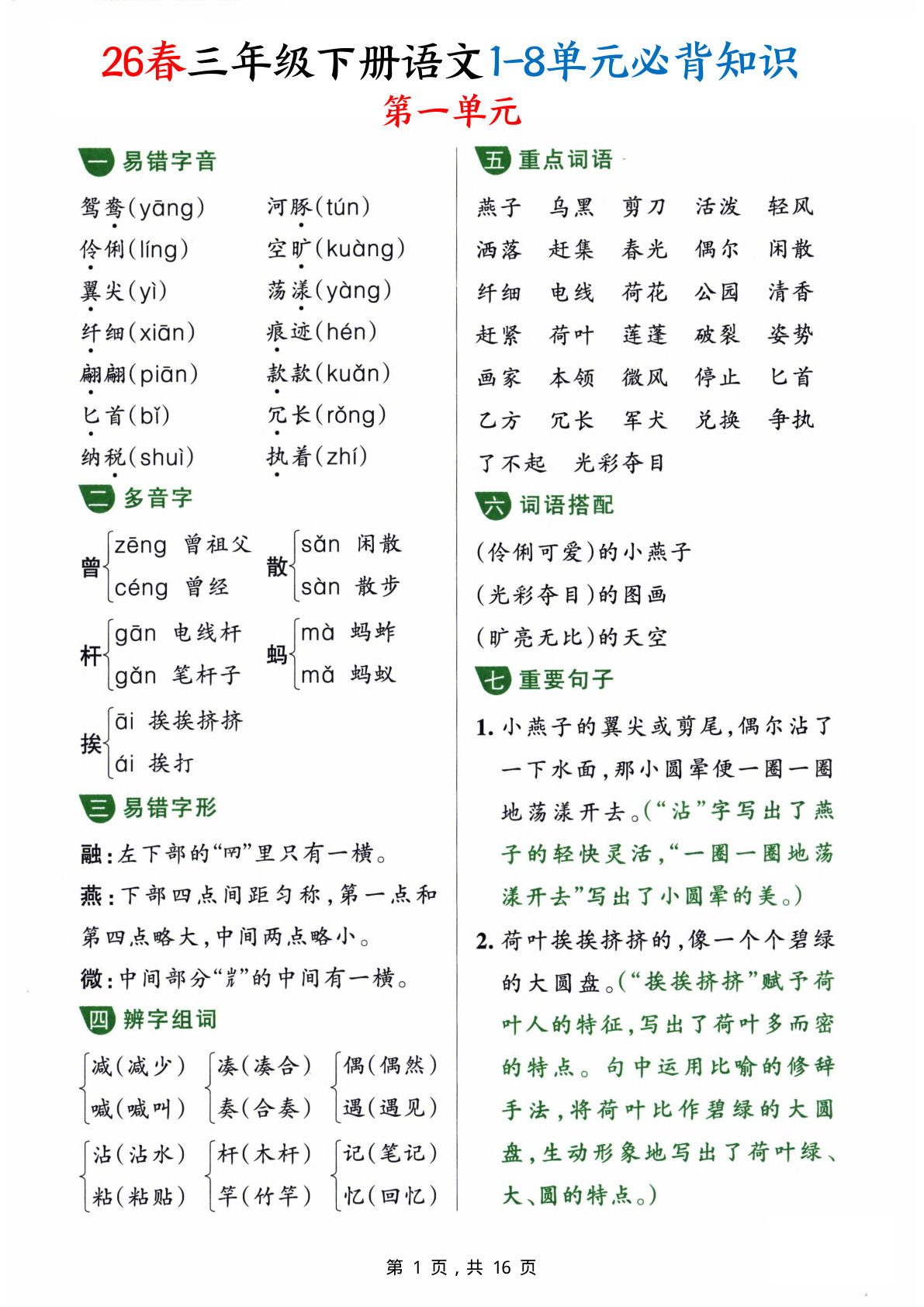 26春三年级下册语文1-8单元必背知识汇总（16页）