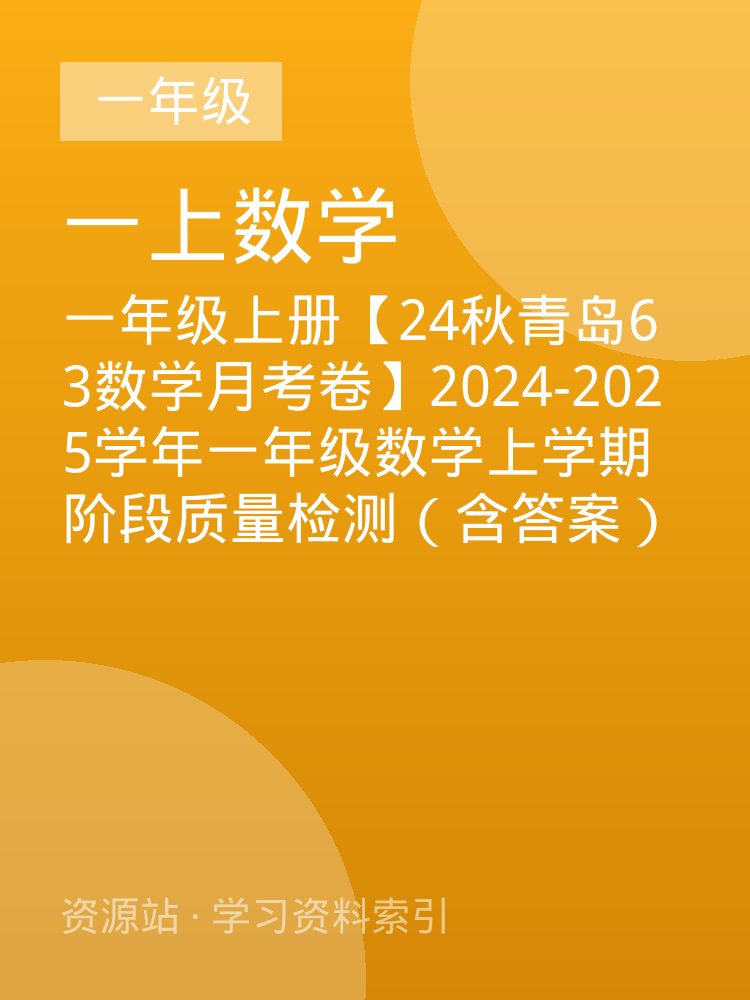 一年级上册【24秋青岛63数学月考卷】2024-2025学年一年级数学上学期阶段质量检测（含答案）