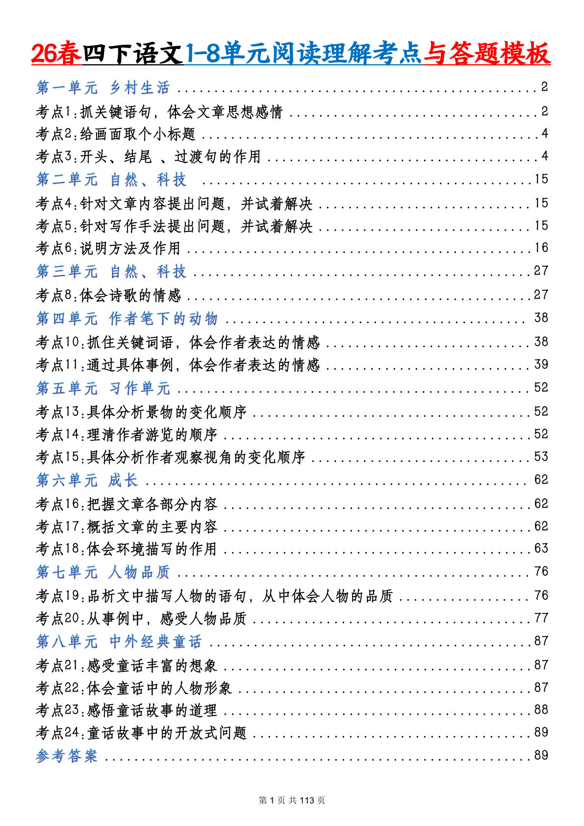 26春四年级下册语文阅读理解考点与答题模板（含答案113页）