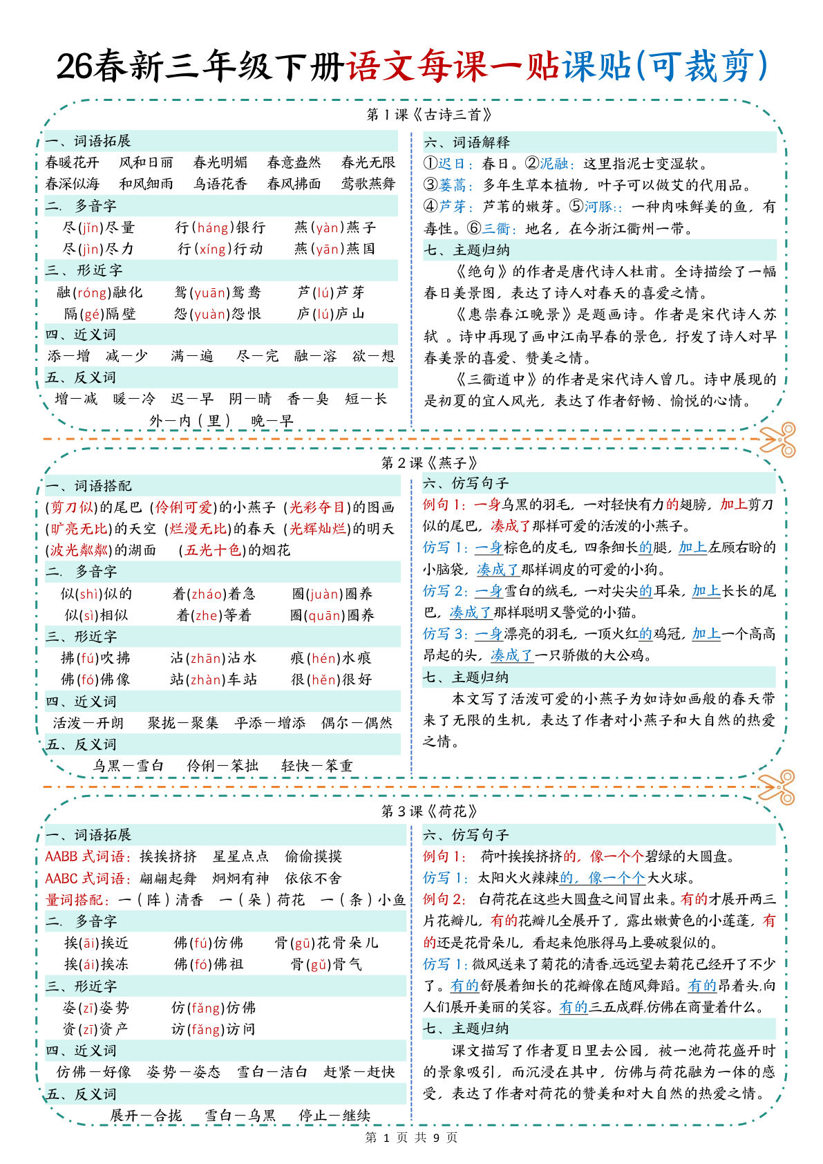 26春新三年级下册语文每课一贴课课贴（9页）