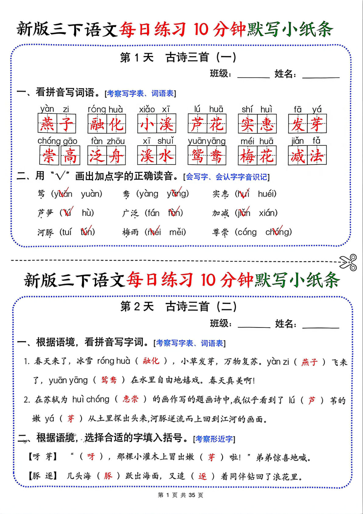 新三年级下册语文每日10分钟默写小纸条（答案版35页）