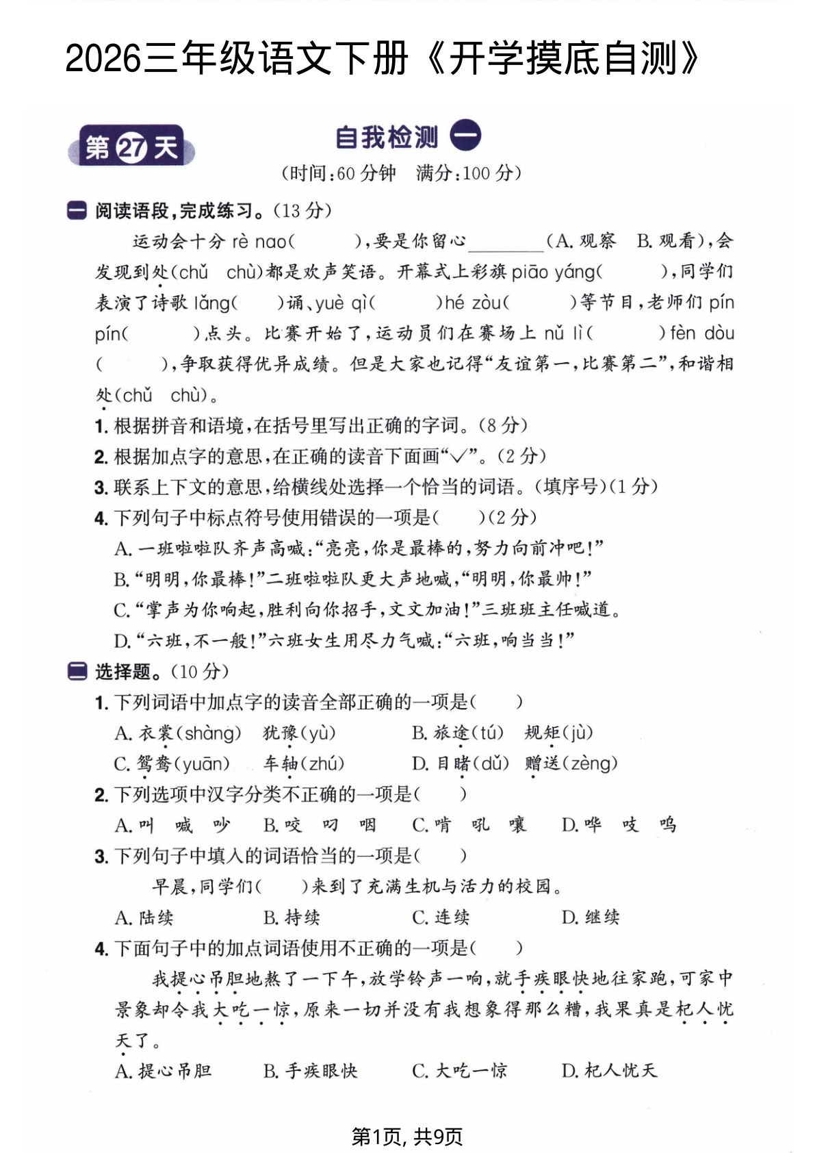2026三年级语文下册《开学检测卷》两套含答案