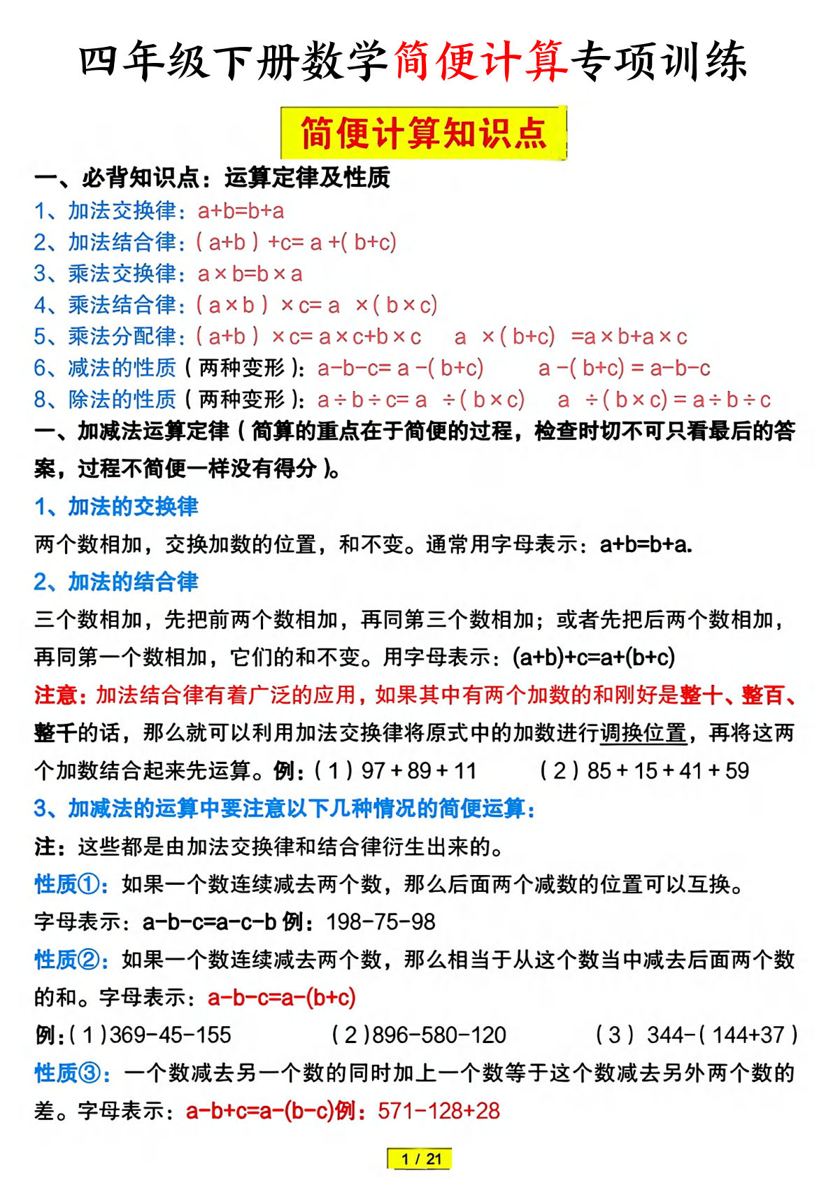 四年级下册数学简便计算专项训练（含答案21页）