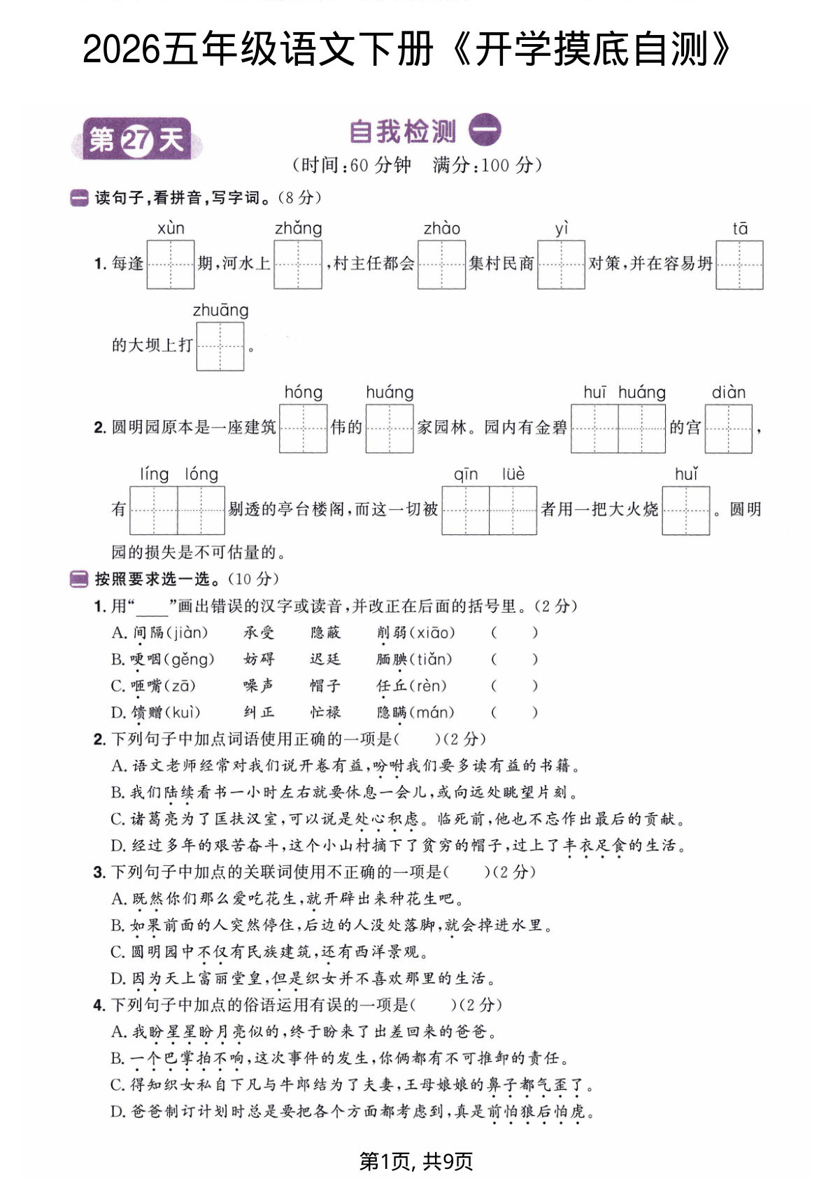 2026五年级语文下册《开学检测卷》两套含答案