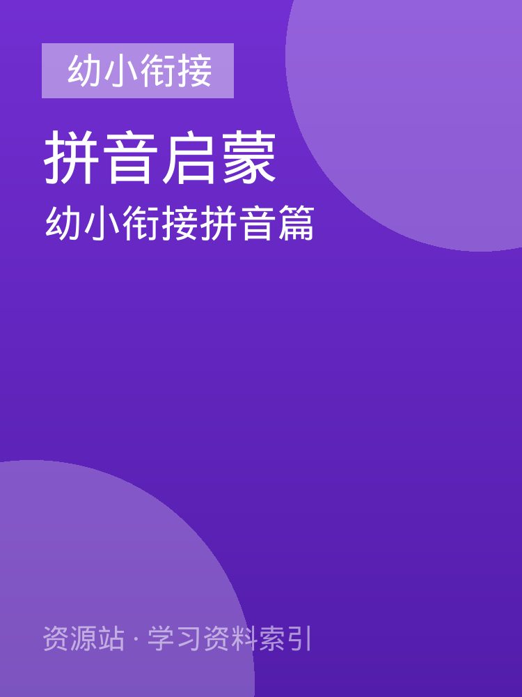 幼小衔接拼音篇