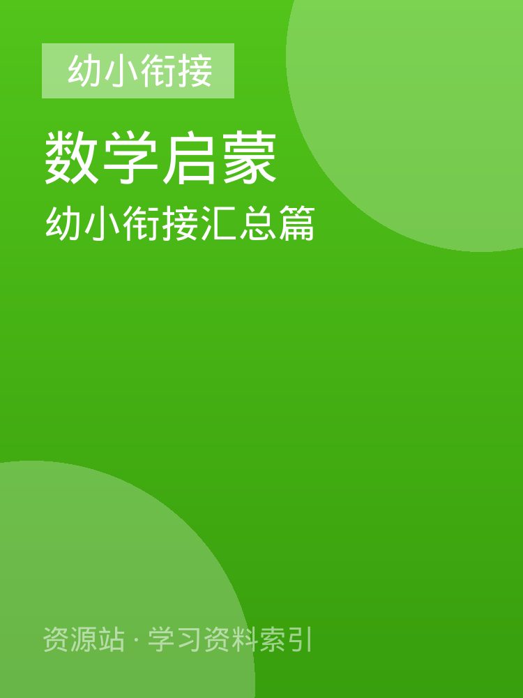 幼小衔接汇总篇