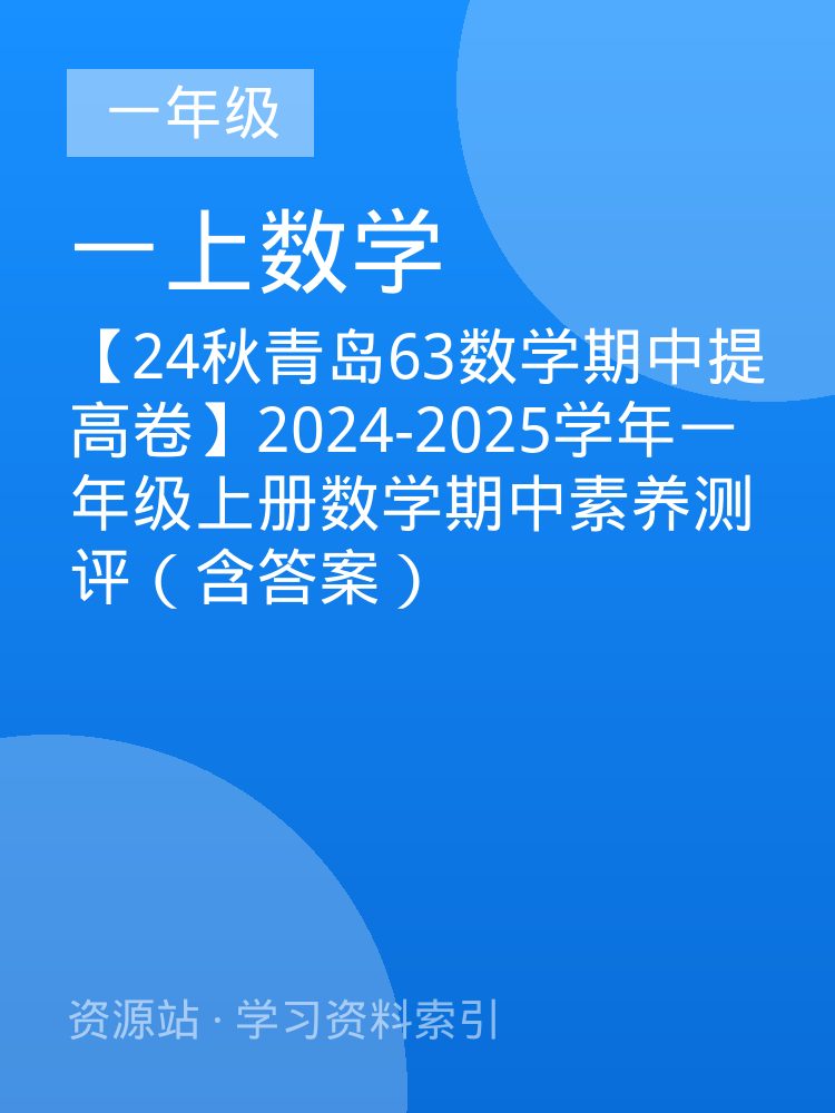 【24秋青岛63数学期中提高卷】2024-2025学年一年级上册数学期中素养测评（含答案）