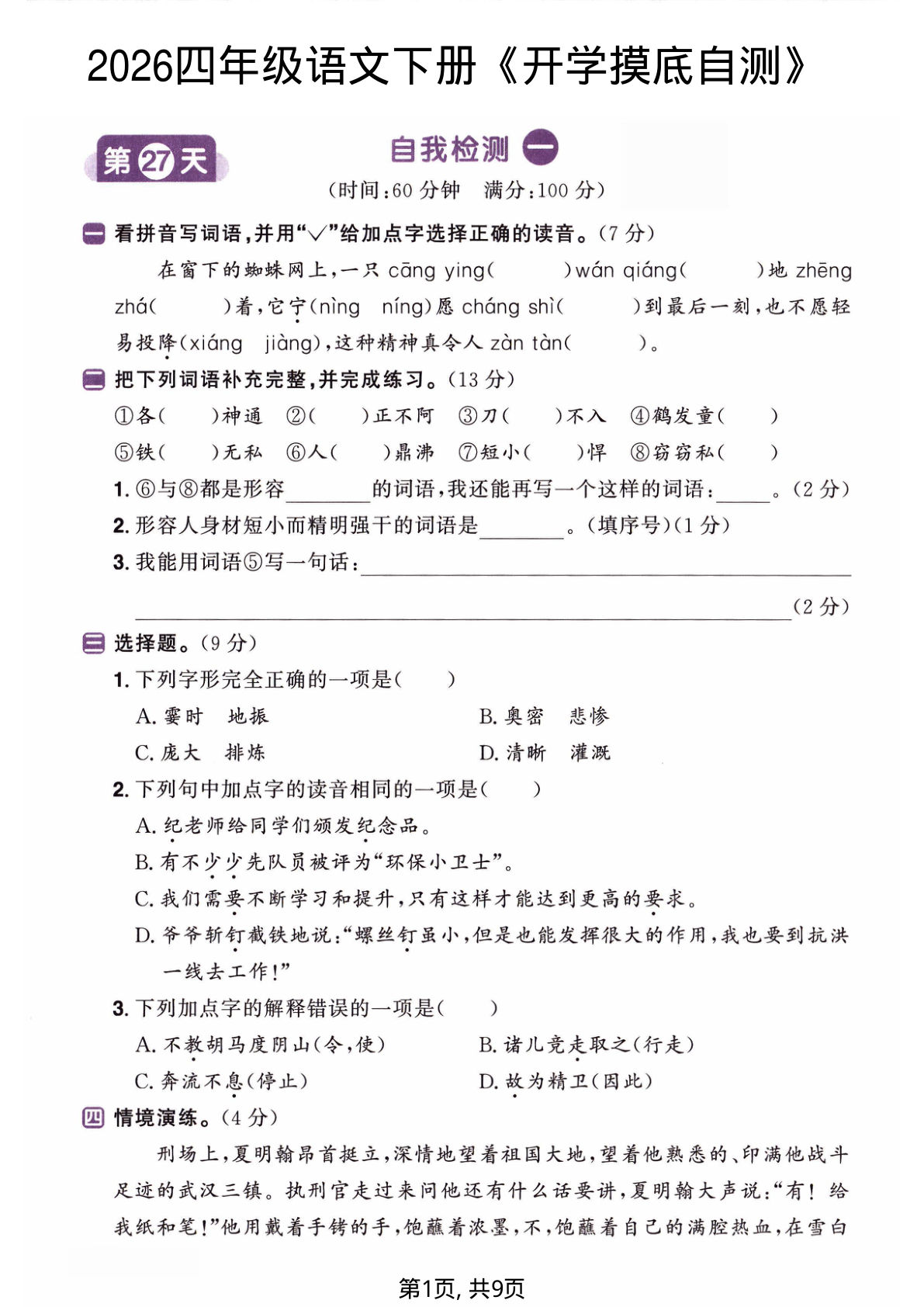 四年级语文下册《开学检测卷》两套含答案