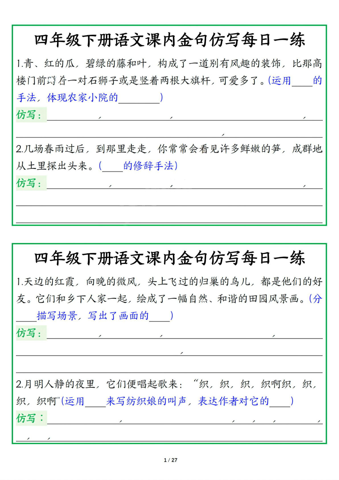 四年级下册语文课内金句仿写每日一练（空白版27页） (1)