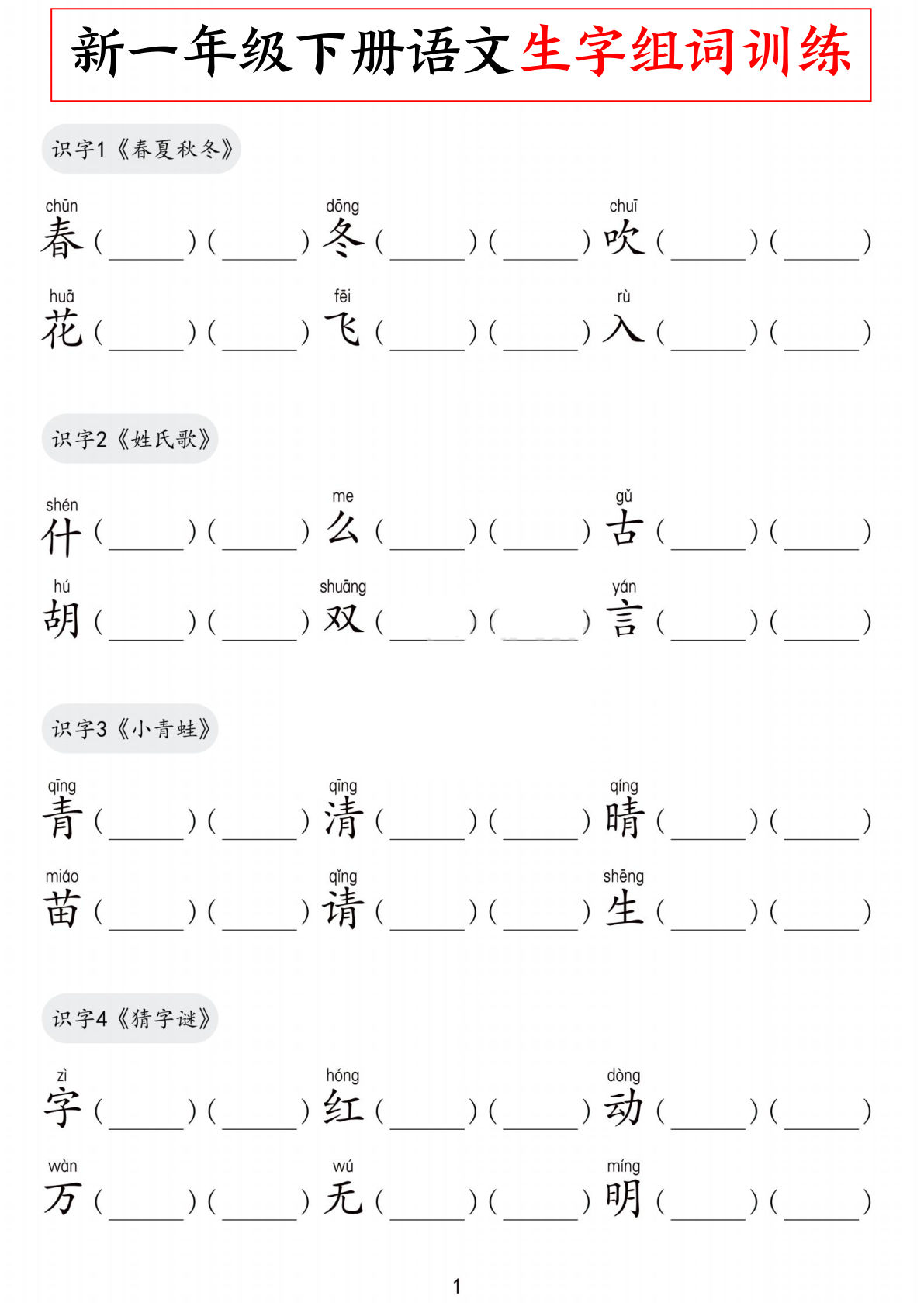 新一年级下册语文全册生字组词训练（9页）
