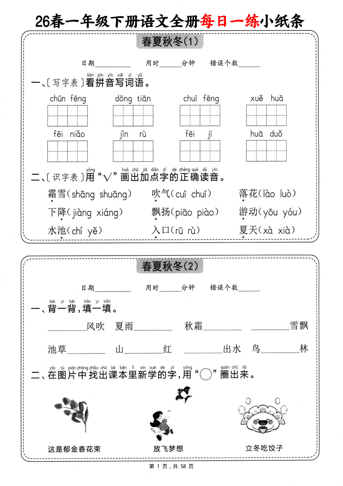 26春一年级下册语文全册每日一练小纸条（含答案58页） (1)