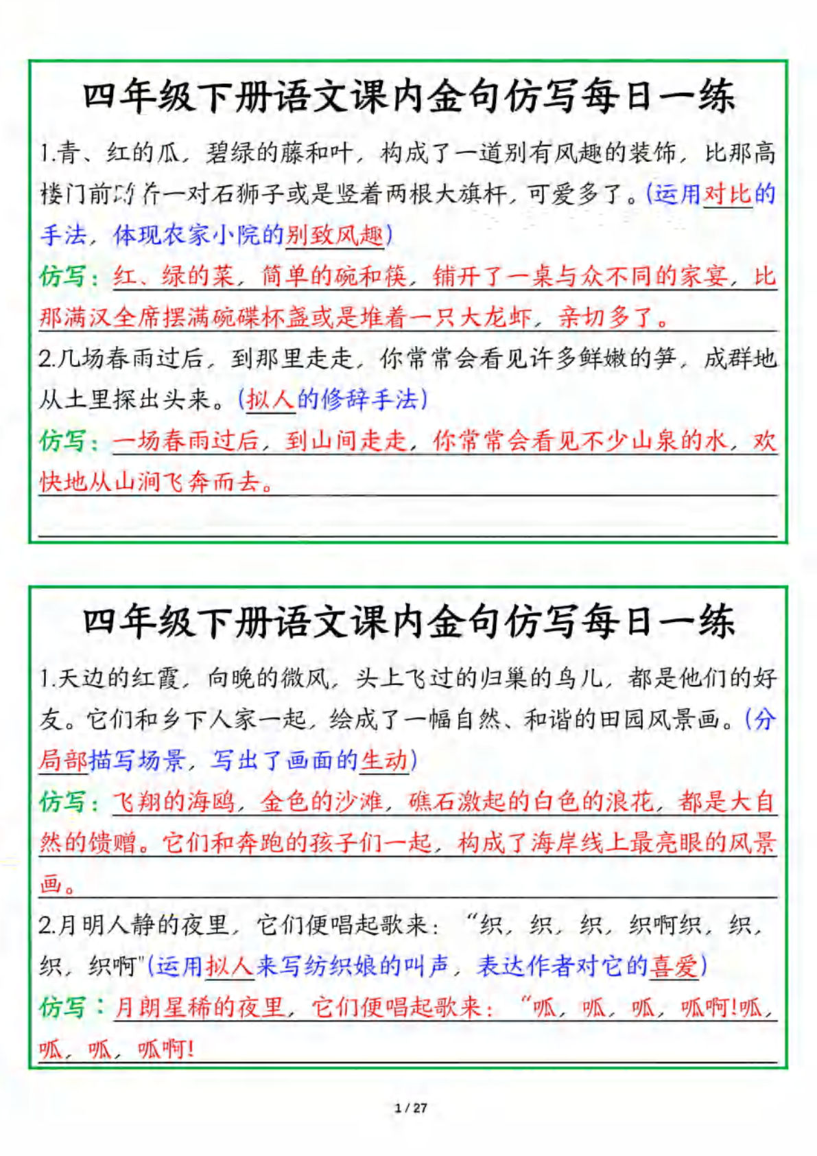 四年级下册语文课内金句仿写每日一练（答案版27页） (2)