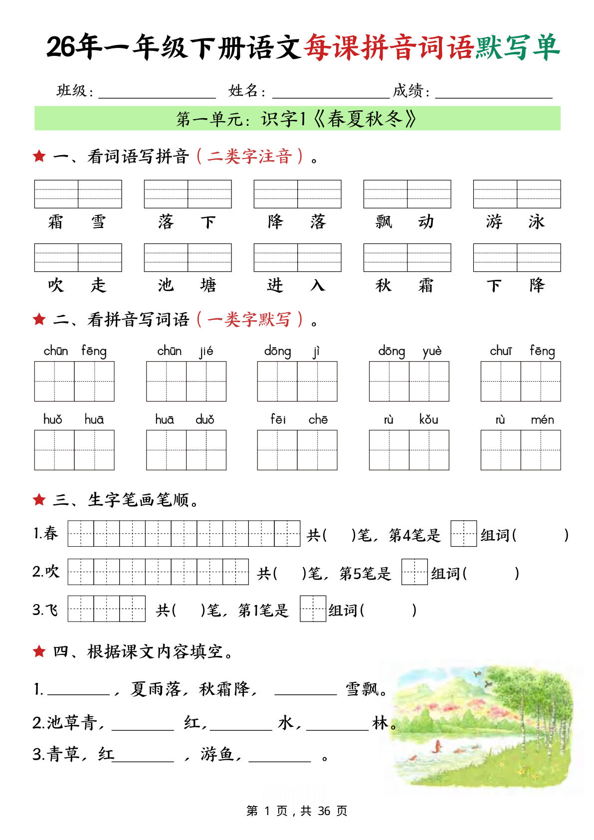 26年一年级下册语文每课拼音词语默写单（36页）