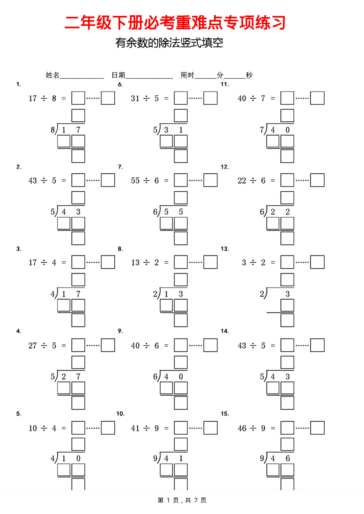 二年级下册数学必考重难点专项有余数的除法竖式填空（7页）