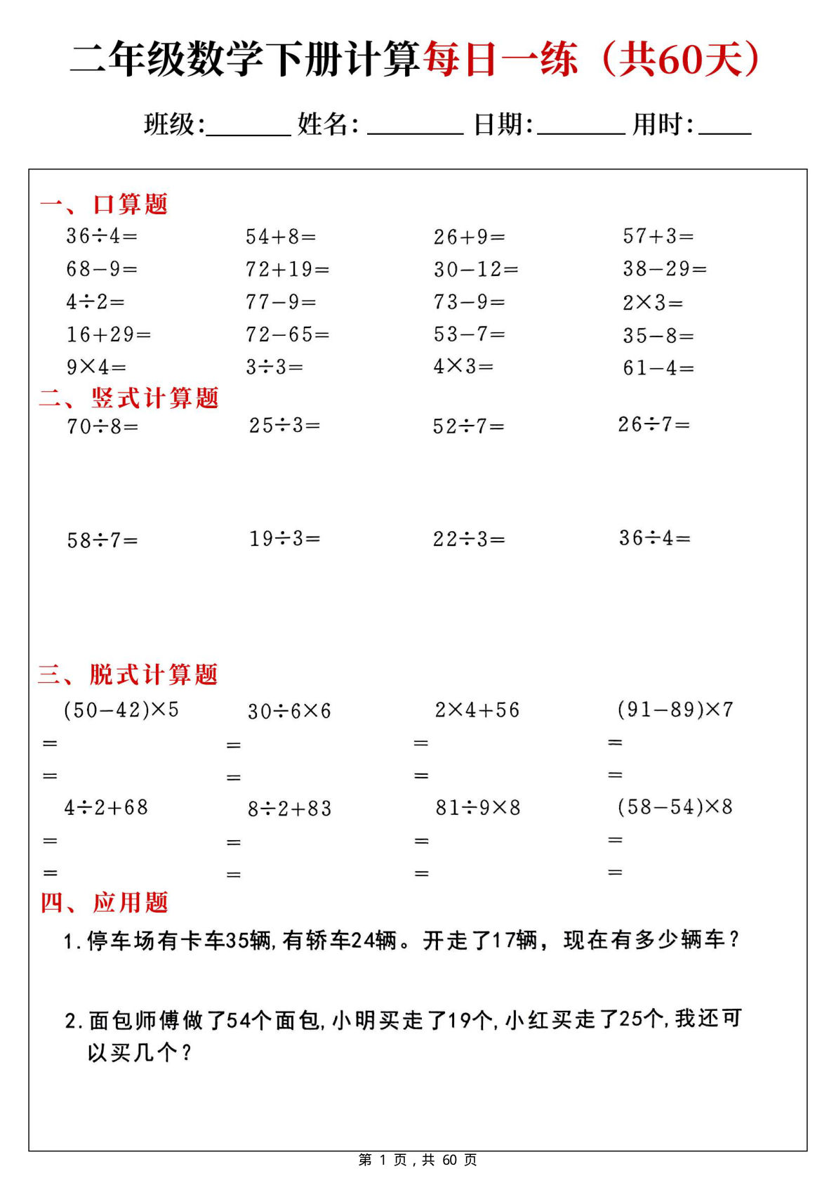 二年级下册数学计算每日一练60天（口算竖式脱式应用题）