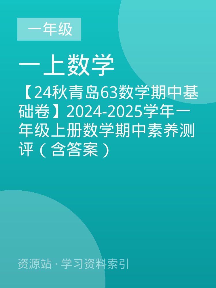 【24秋青岛63数学期中基础卷】2024-2025学年一年级上册数学期中素养测评（含答案）