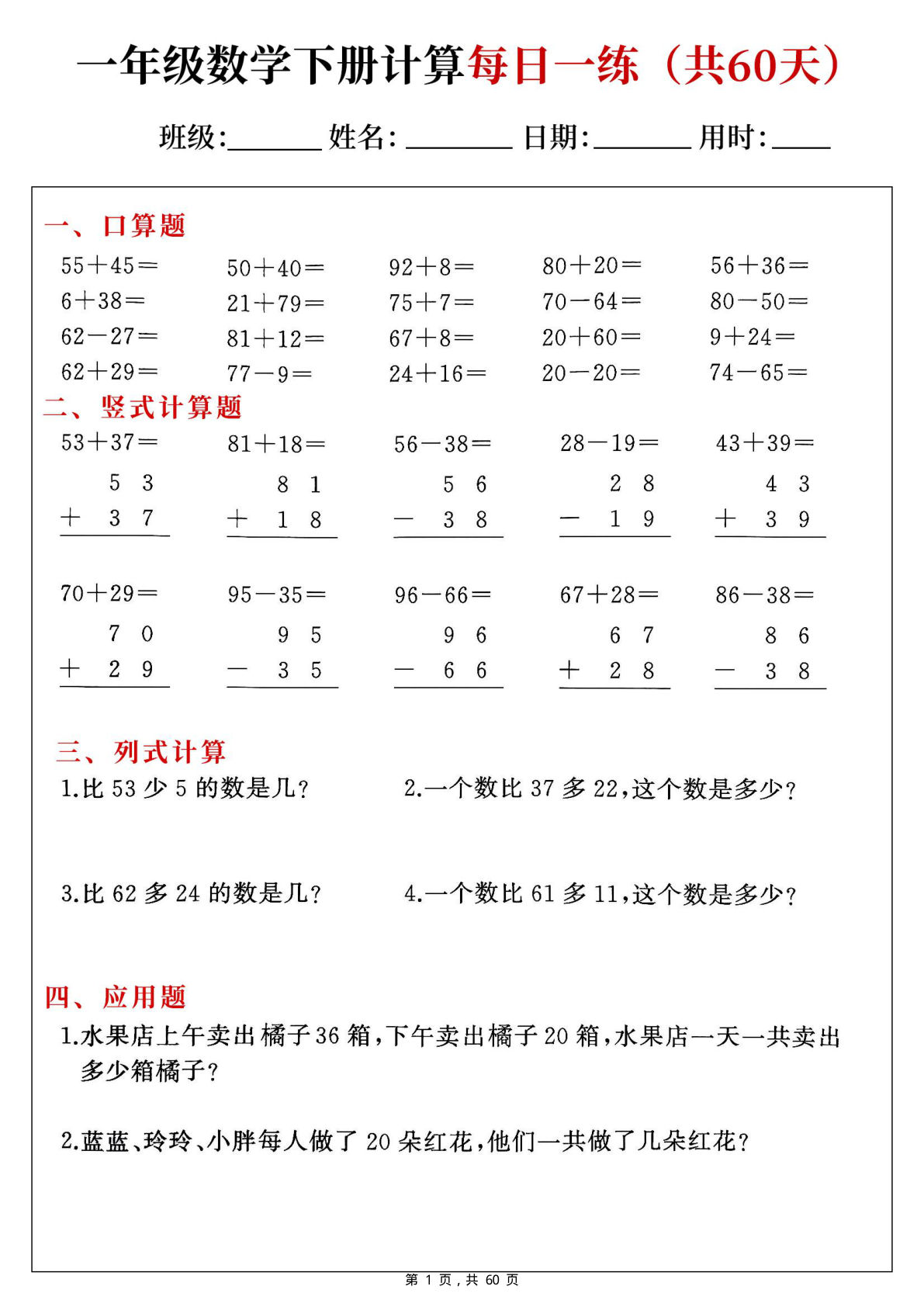 新一年级下册数学综合计算每日一练60天（口算竖式列式应用题）60页 (2)