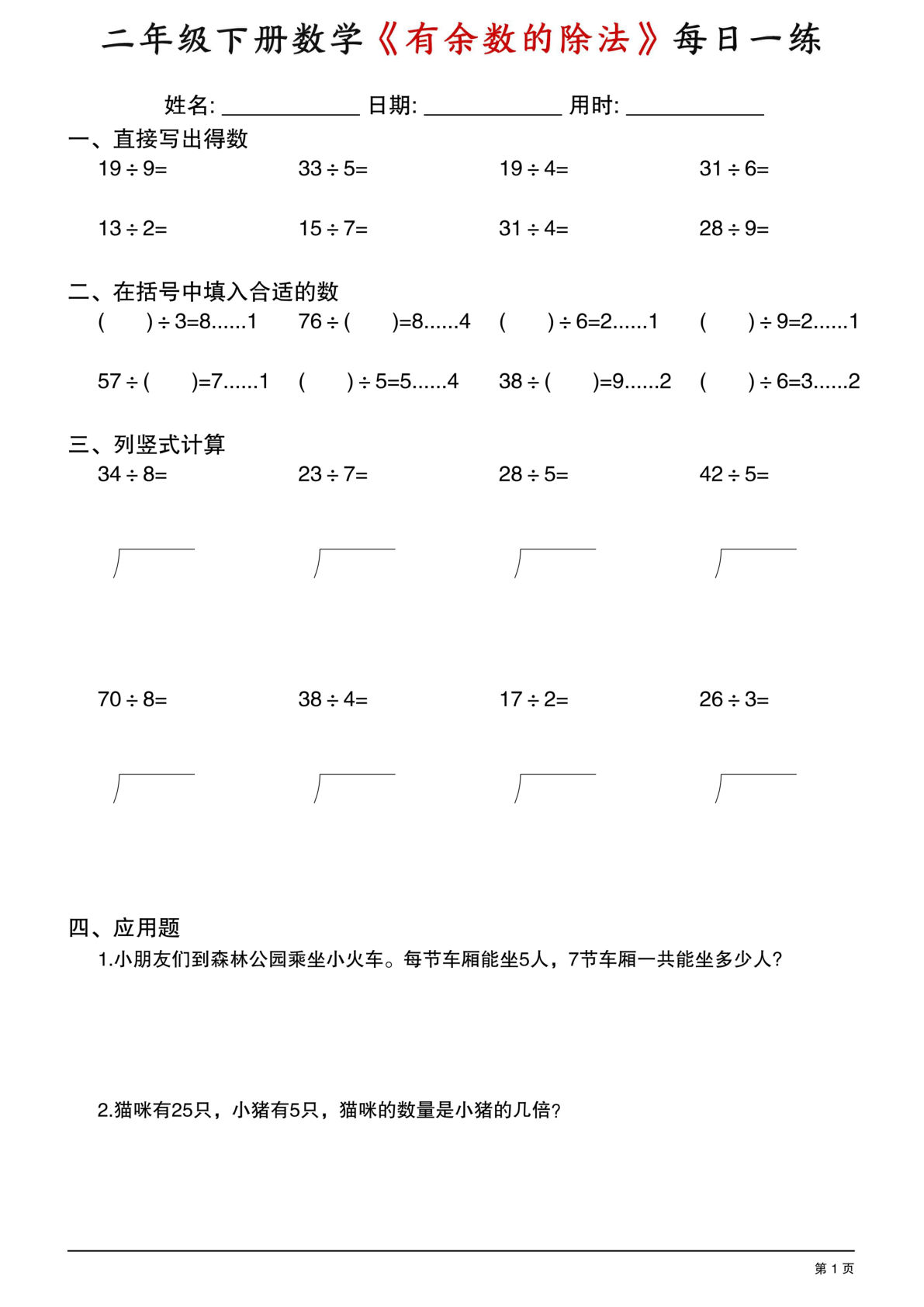 26春二年级下册数学《有余数的除法》综合每日一练30套30页 (1)