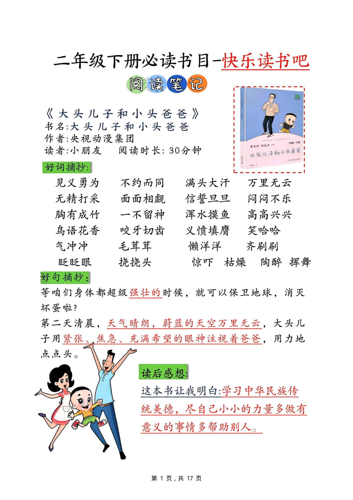 26年二年级下册语文必读书目快乐读书吧阅读笔记+专项测试+阅读记录卡（17页）课外阅读