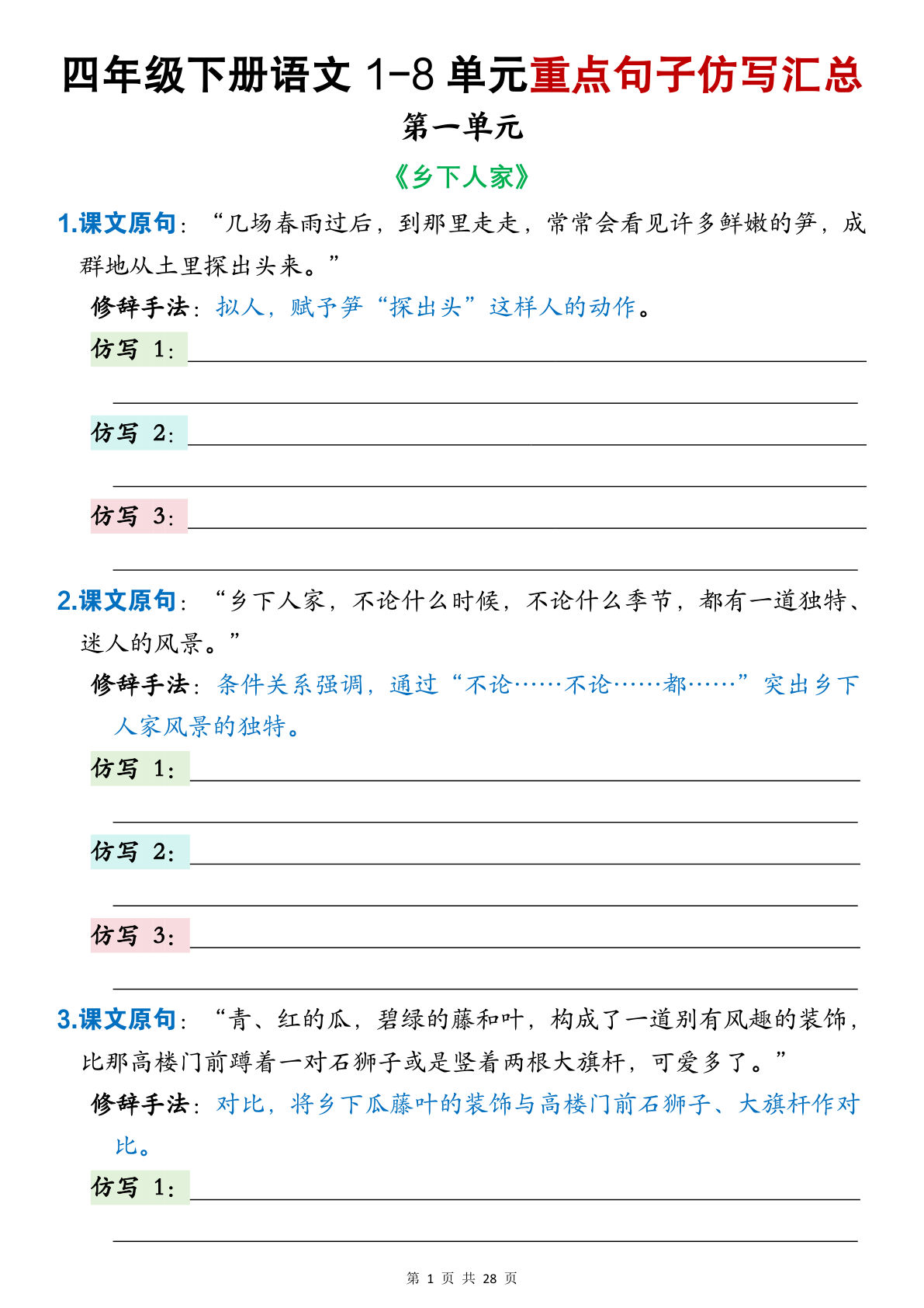 四年级下册语文1-8单元重点句子仿写汇总（空白练习版28页）
