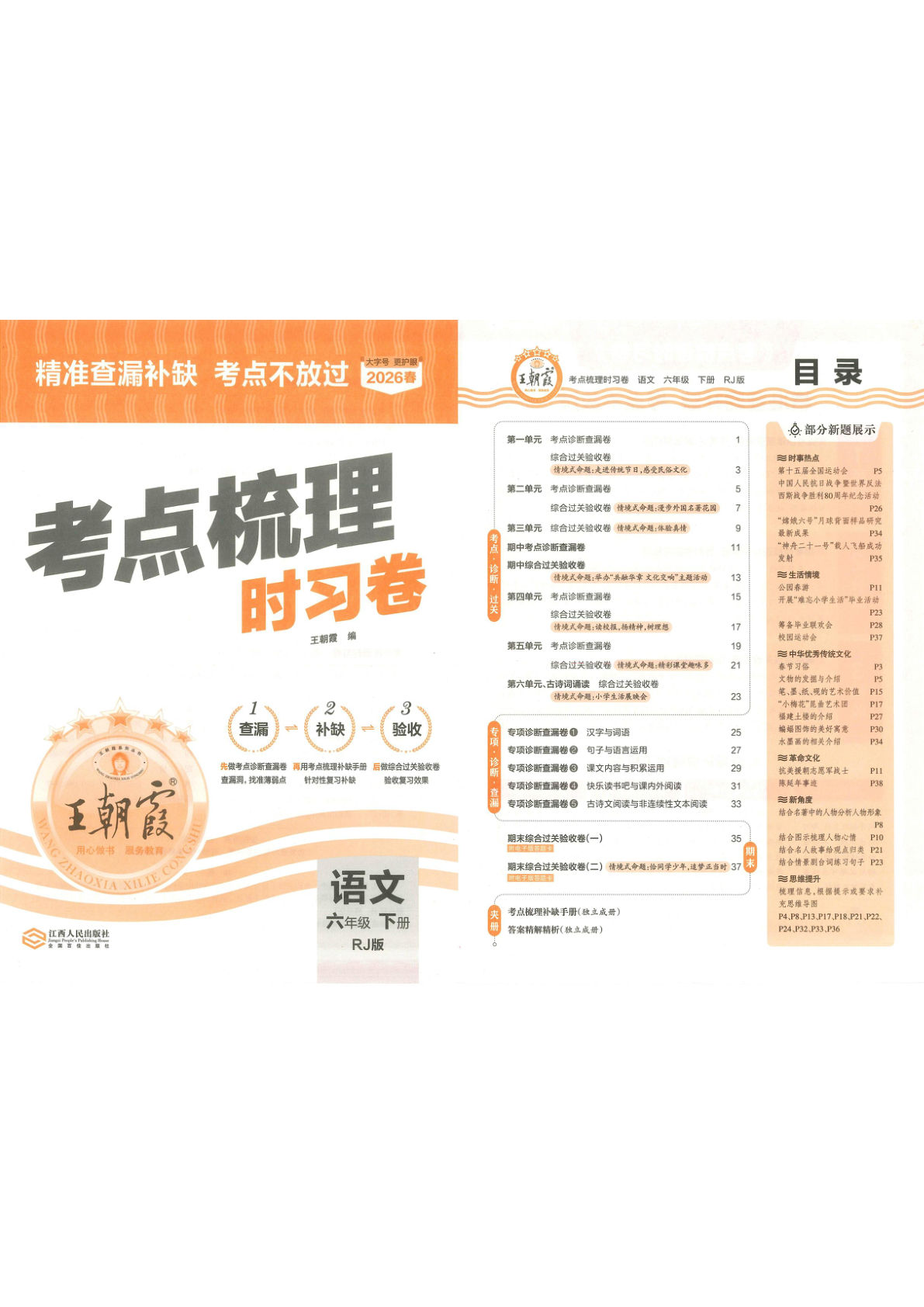 六年级下册语文考点梳理 时习卷