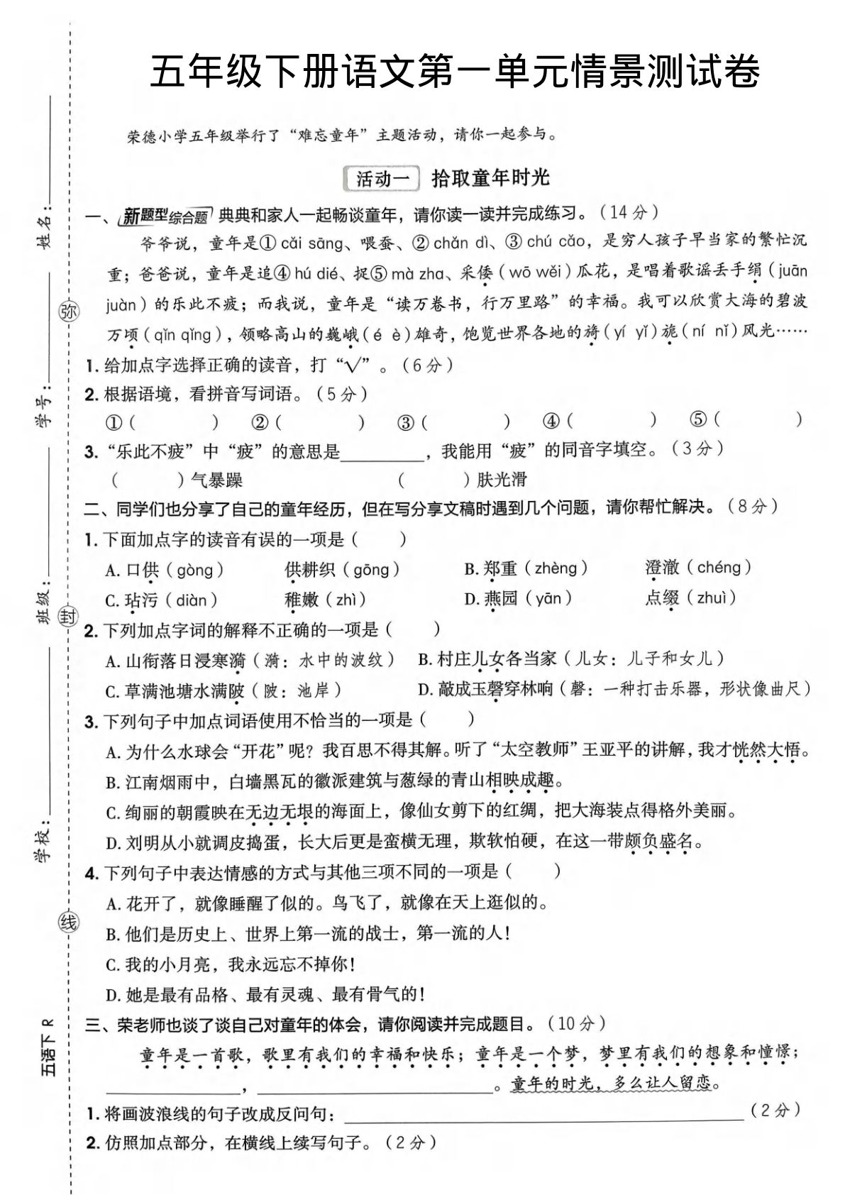 五年级下册语文1-8单元期中期末情景试卷
