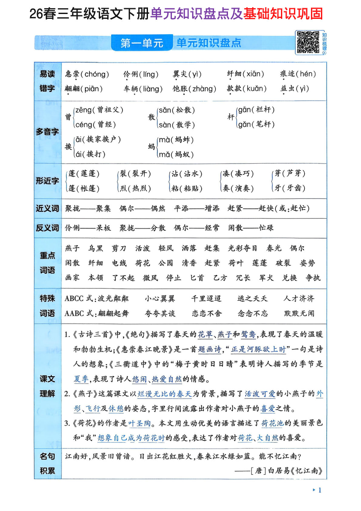 26春三年级下册语文1-8单元知识盘点+基础知识巩固24页