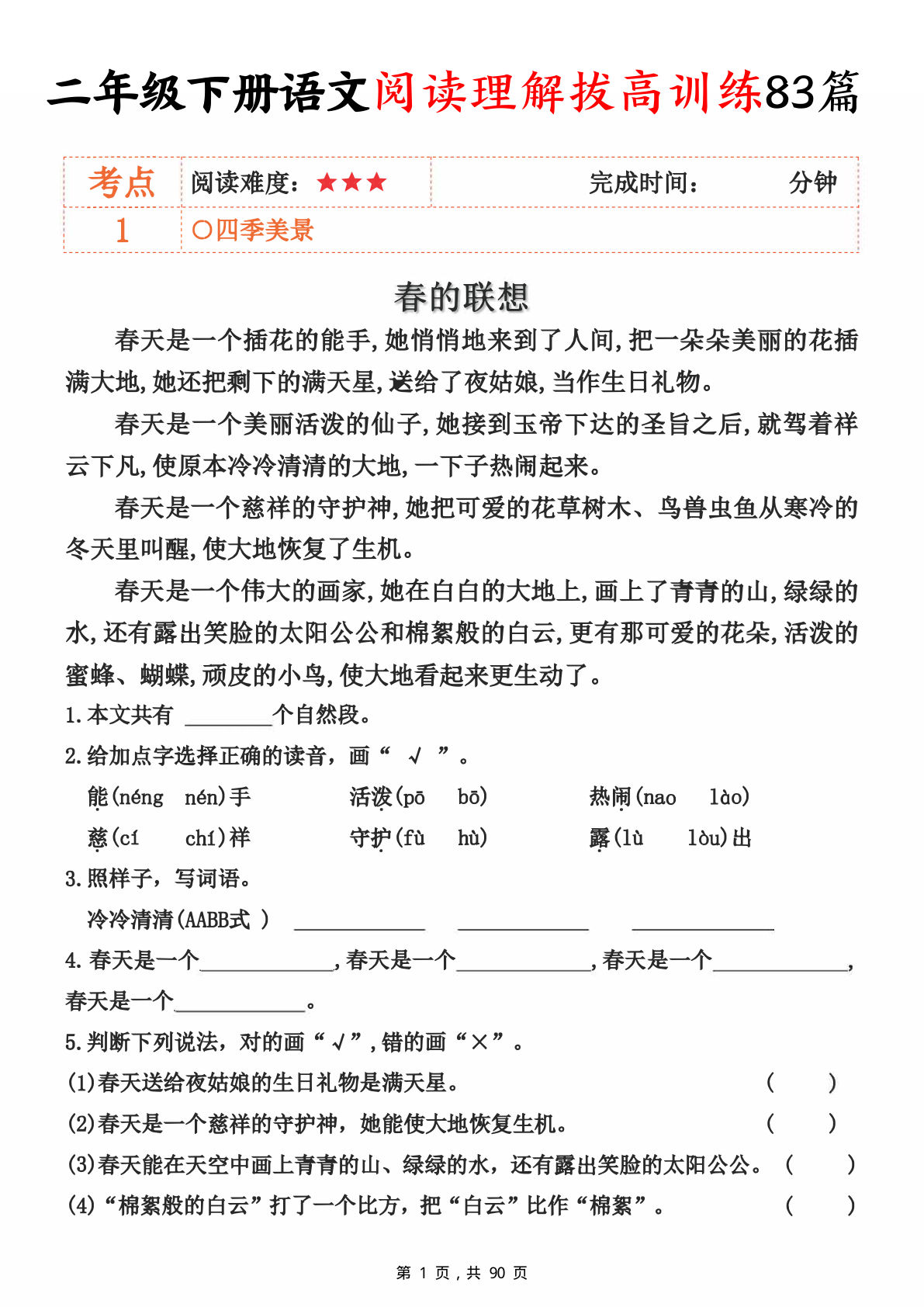 26年二年级下册语文阅读理解拔高训练83篇（含答案90页）