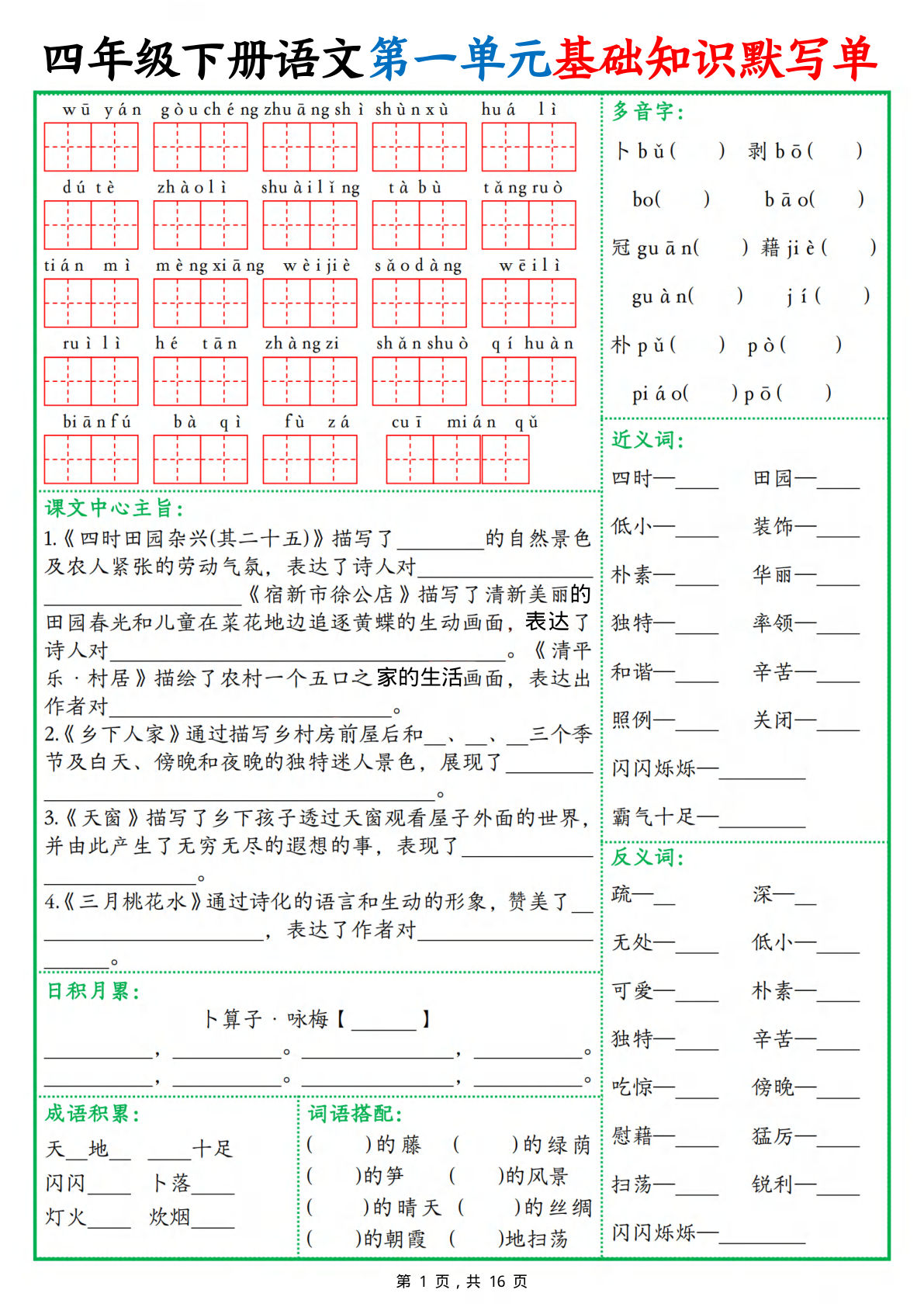 四年级下册语文1-8单元基础知识默写单（含答案16页）
