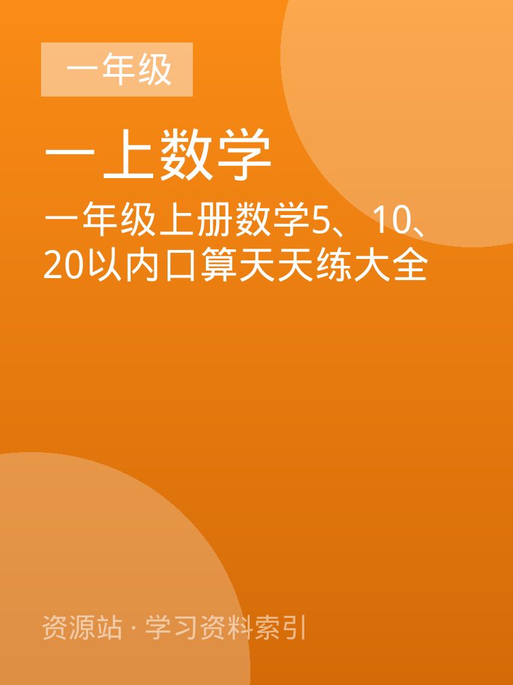 一年级上册数学5、10、20以内口算天天练大全