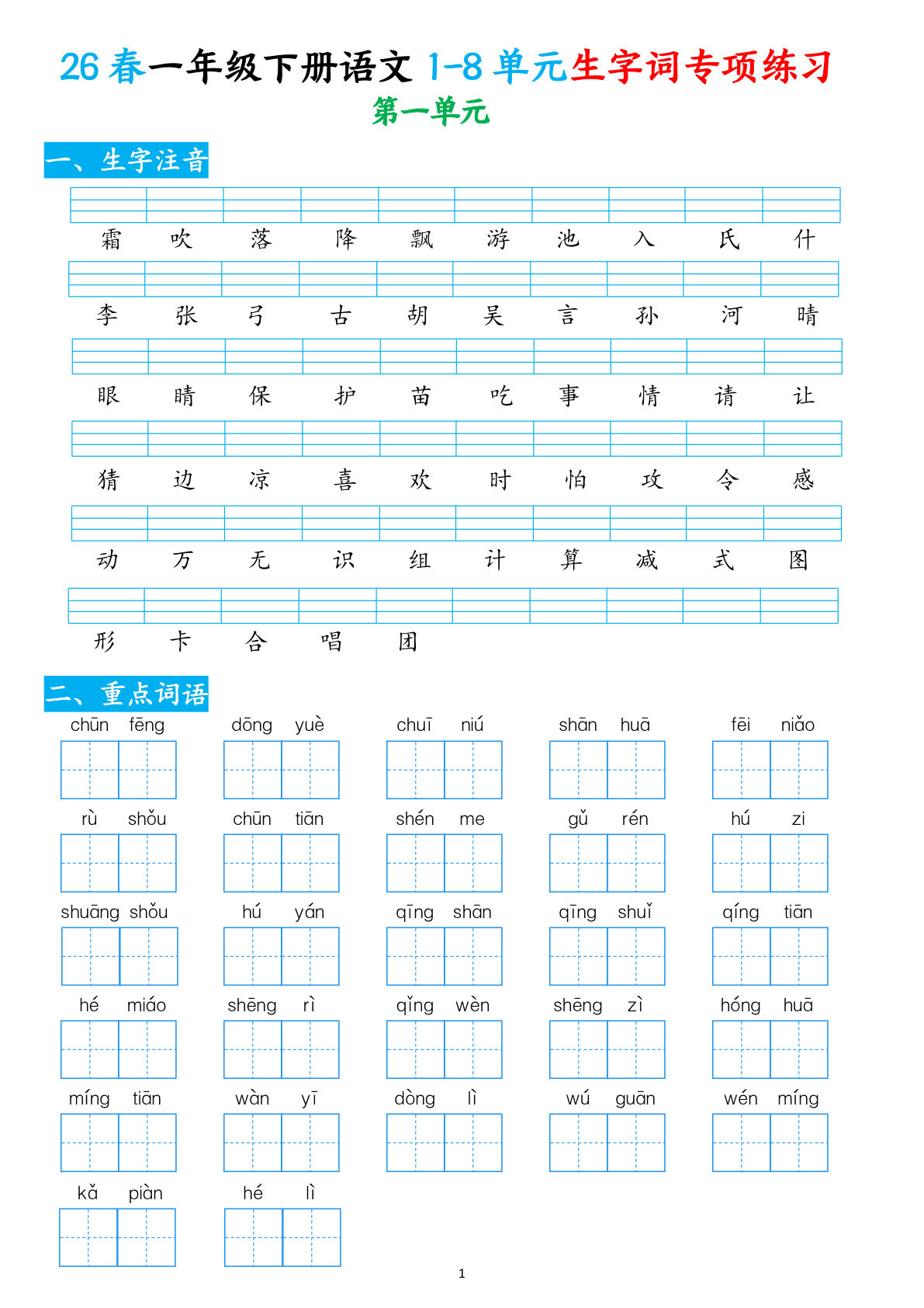 26春一年级下册语文1-8单元生字词专项练习（含答案10页）