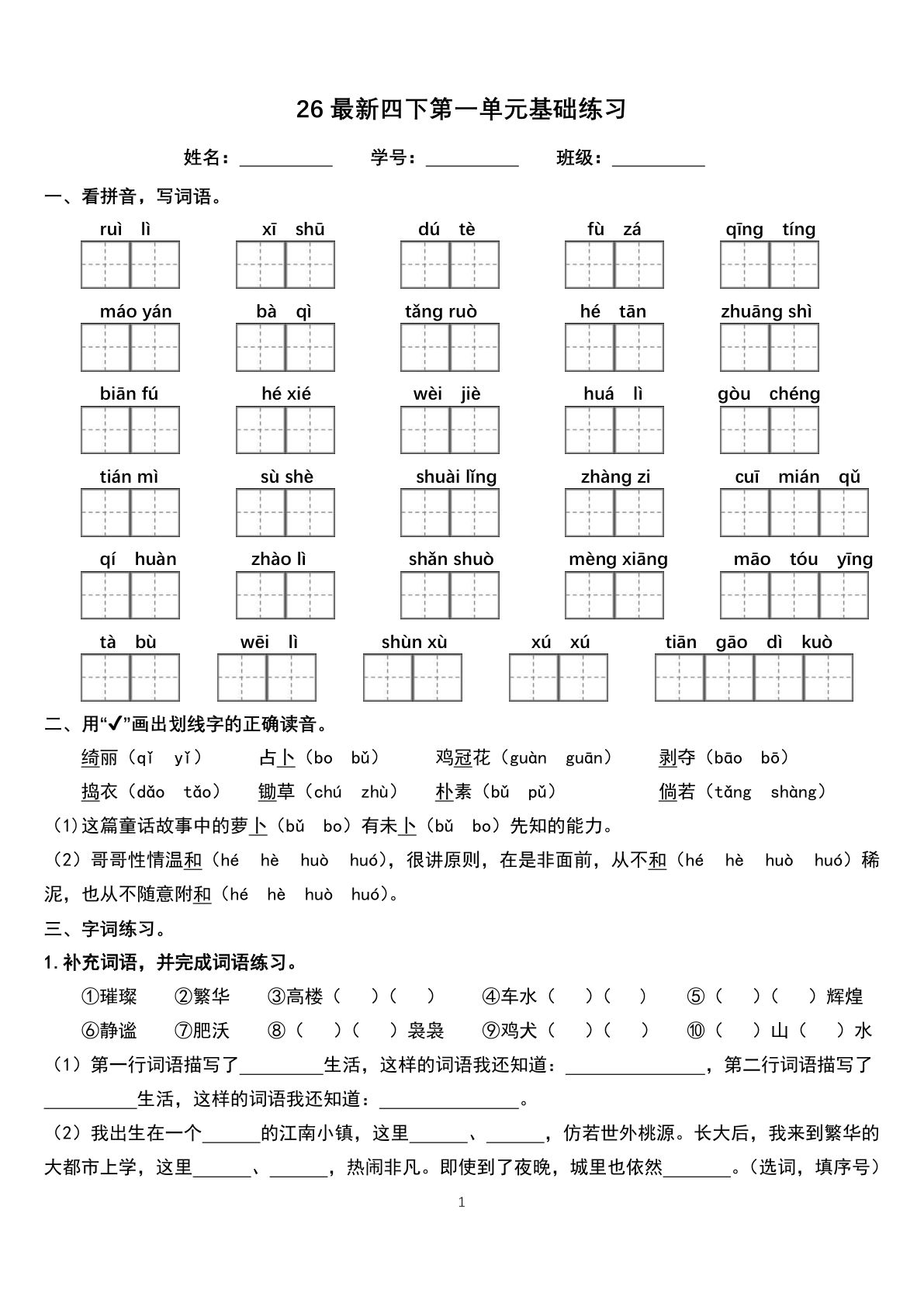 26新四年级下册语文1-8单元基础练习16页