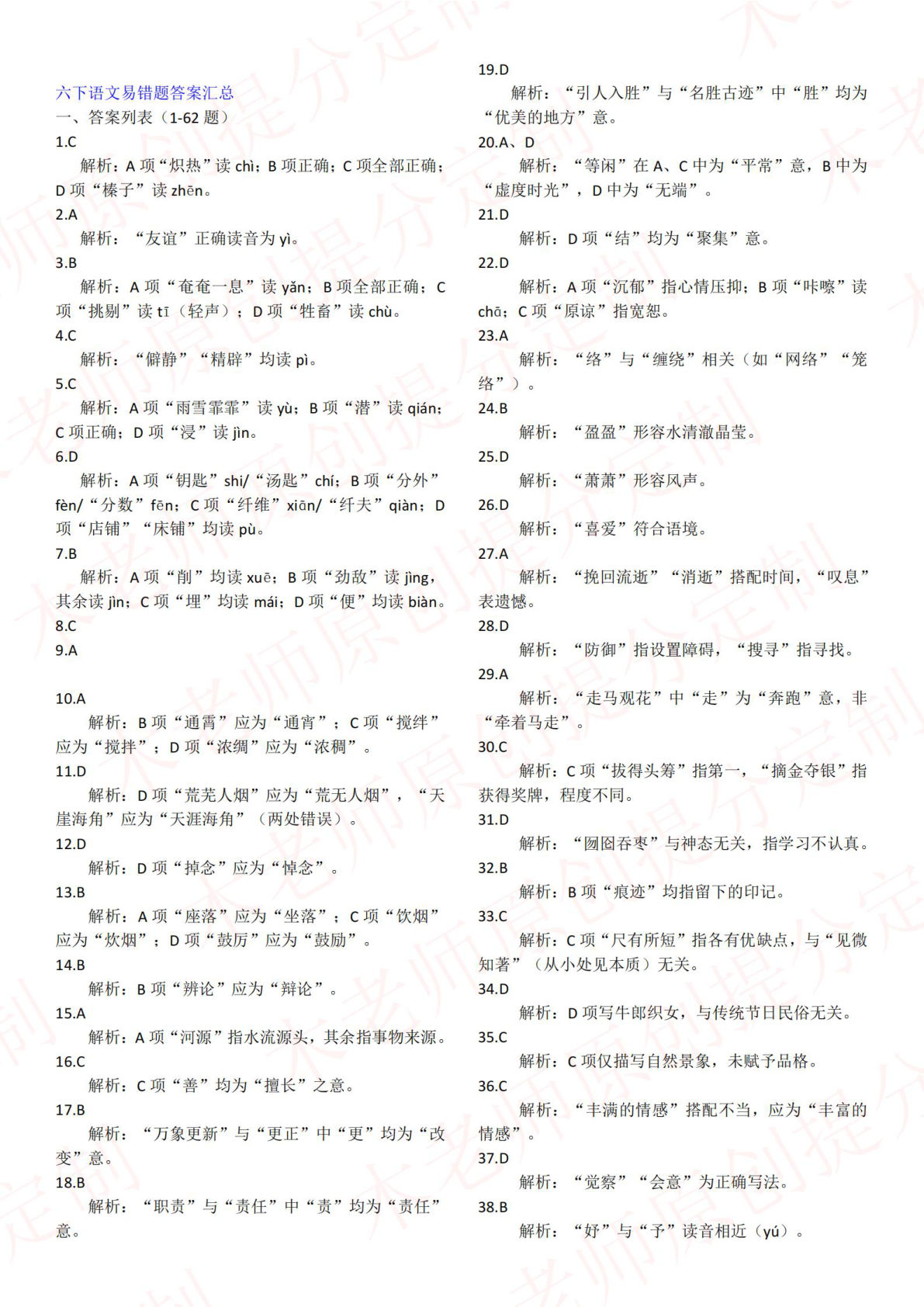 六年级下册册语文易错题汇总（归类）答案