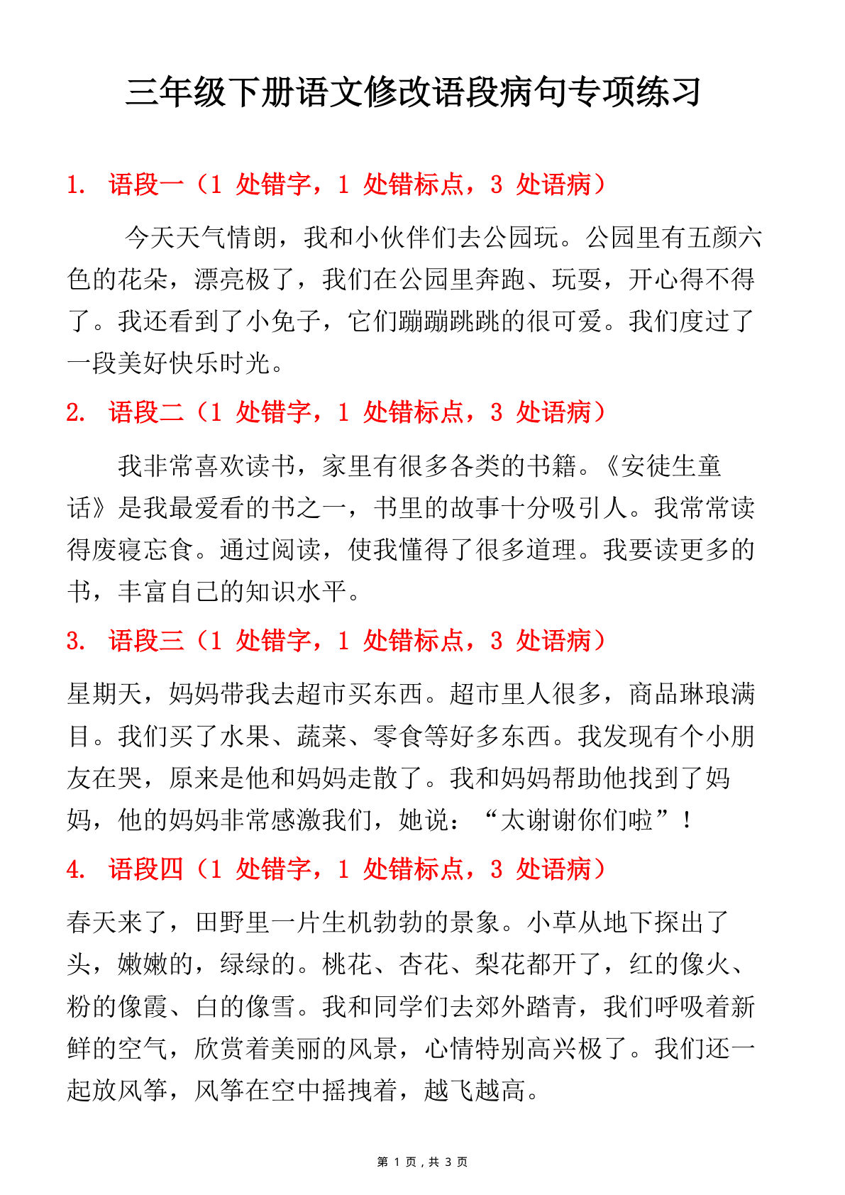 三年级下册语文修改语段病句专项练习（含答案3页）
