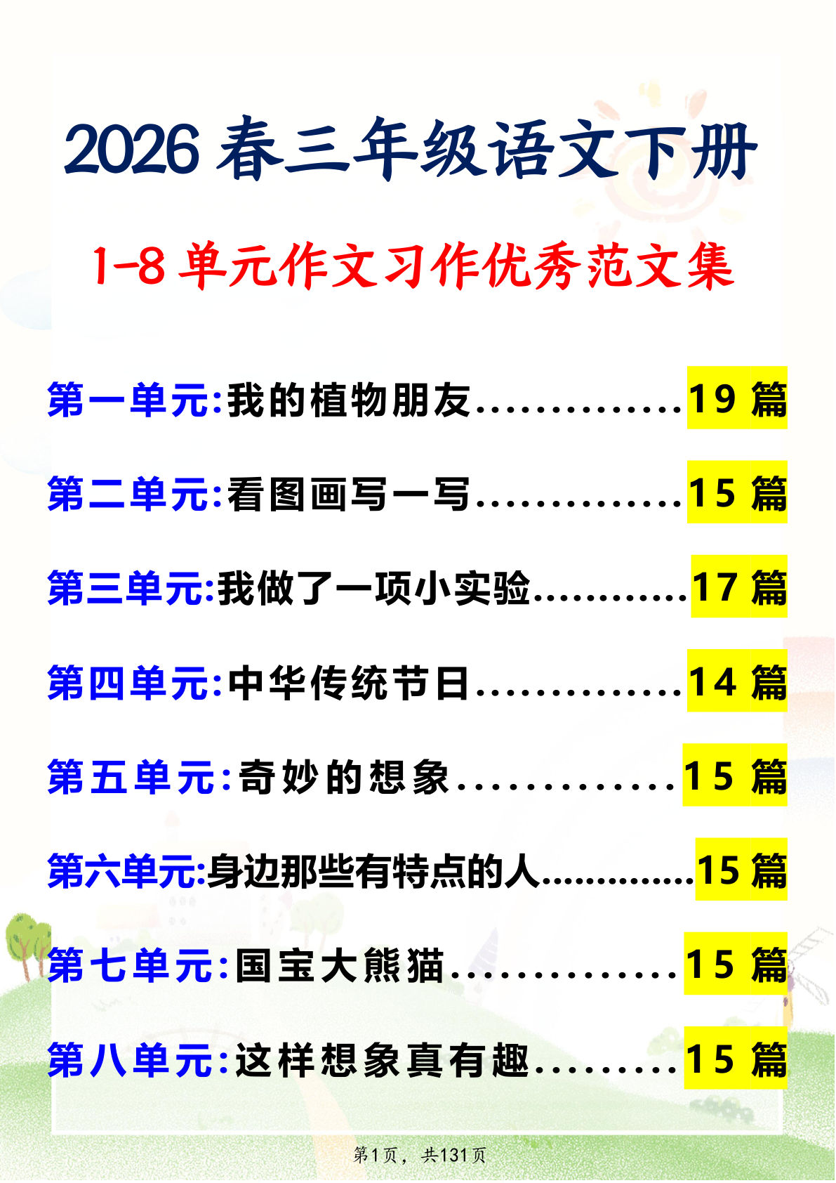 26春三年级下册语文1-8单元作文优秀范文文集汇总131页