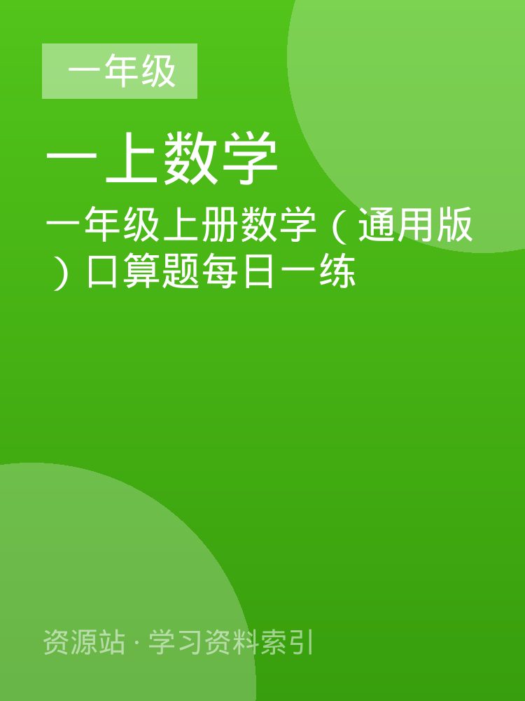 一年级上册数学（通用版）口算题每日一练
