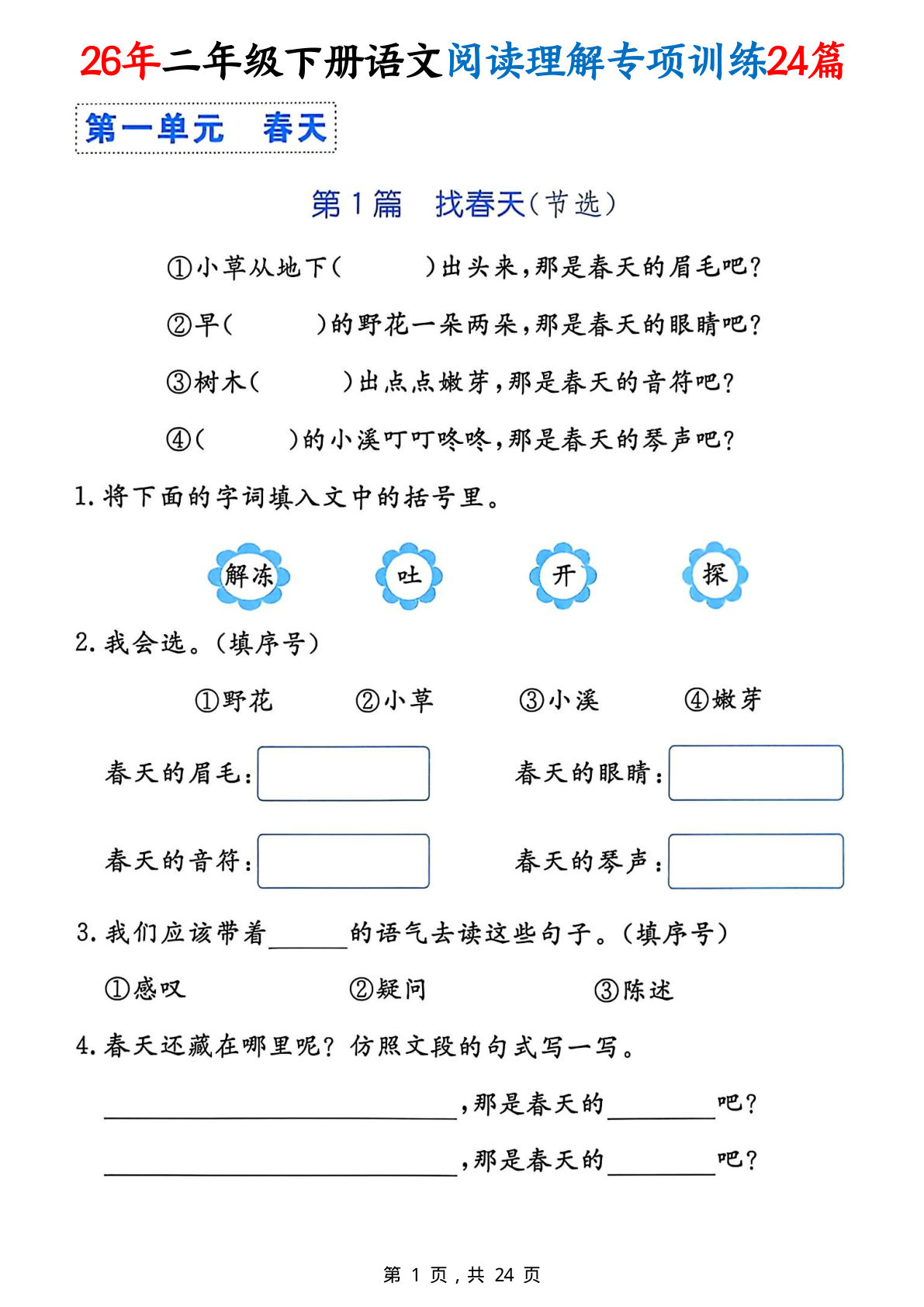 26年二年级下册语文1-8单元阅读理解专项训练24篇（24页）