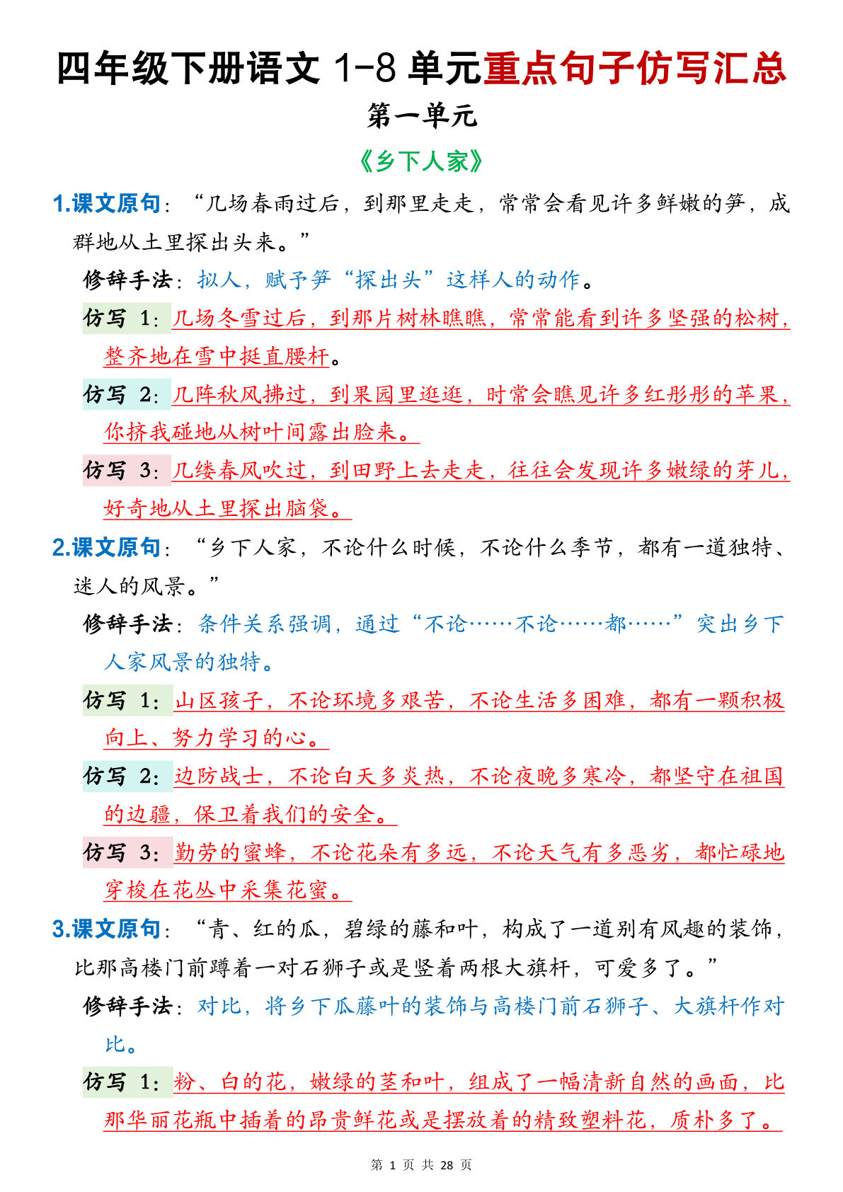 四年级下册语文1-8单元重点句子仿写汇总（28页）