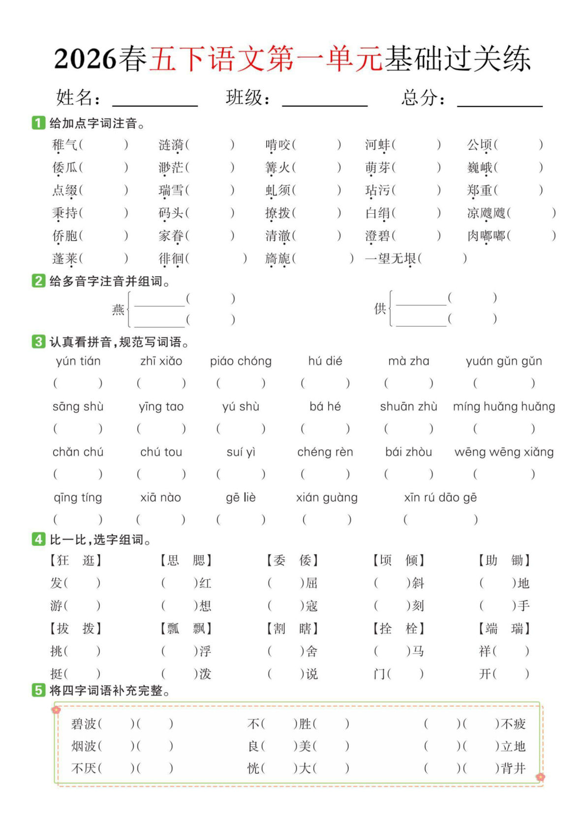 2026春五年级下册语文各单元基础过关练 (2)