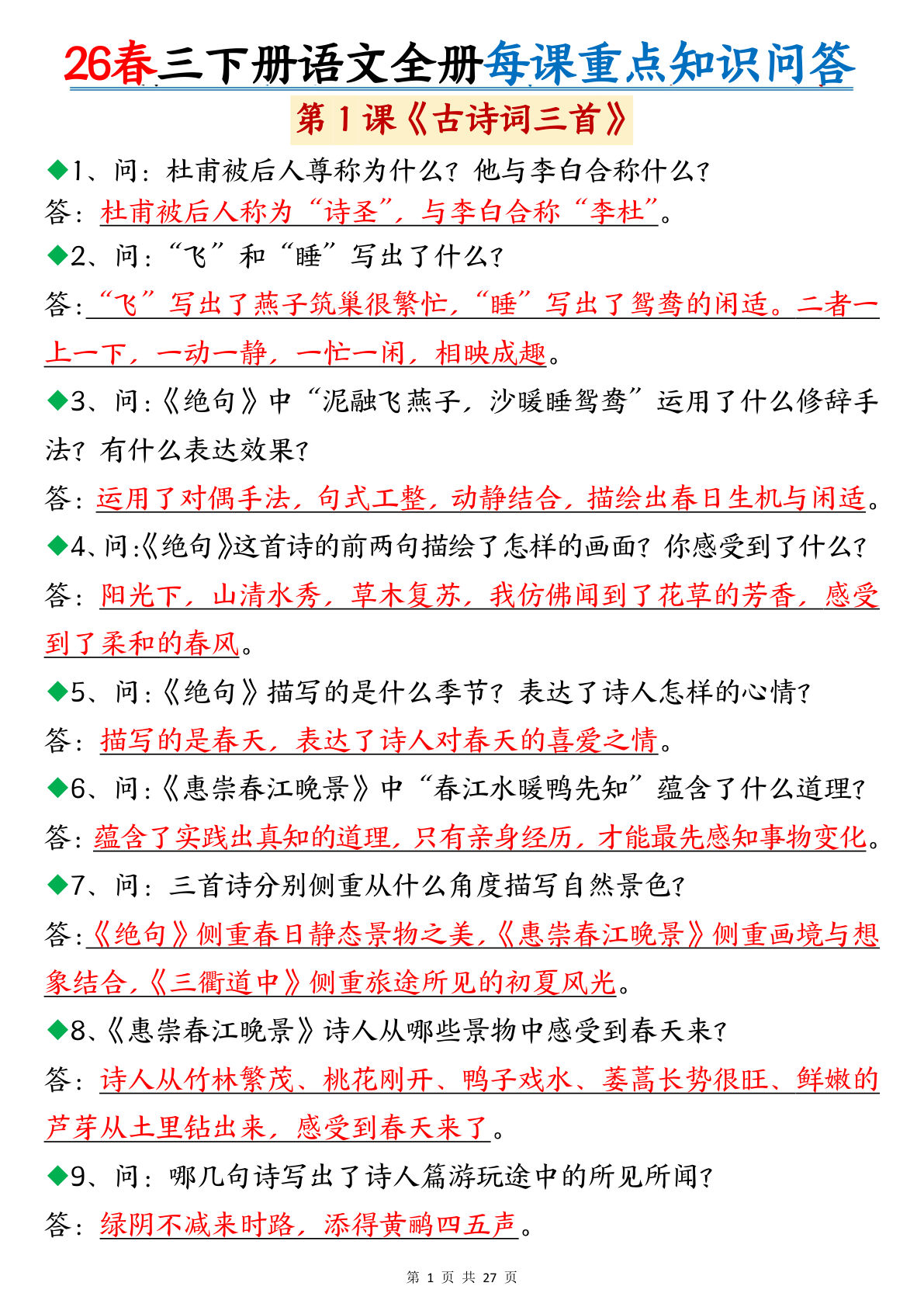 26春三年级下册语文全册每课重点知识问答（27页）