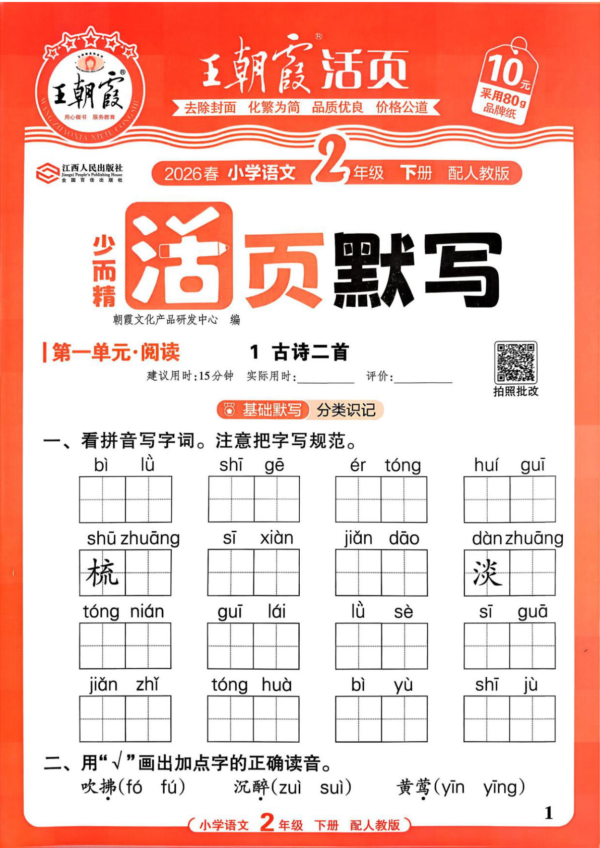 26春二年级下册语文《活页默写》王朝霞
