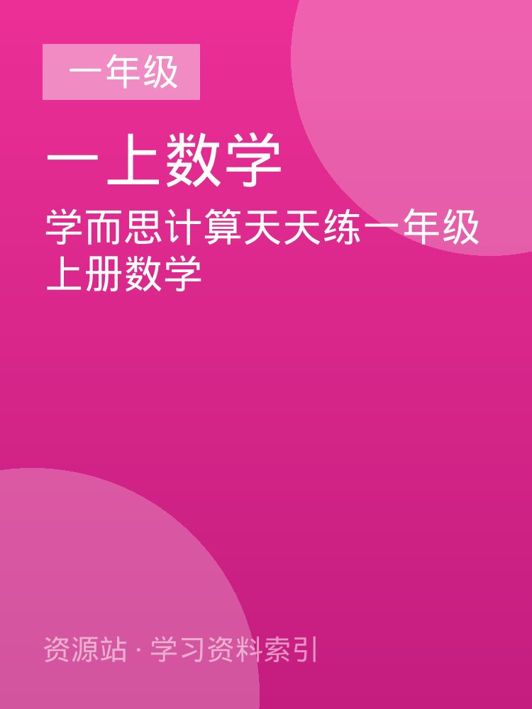 学而思计算天天练一年级上册数学