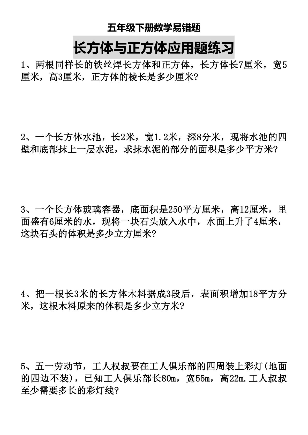 五年级数学下册易错题《长方体与正方体易错题》
