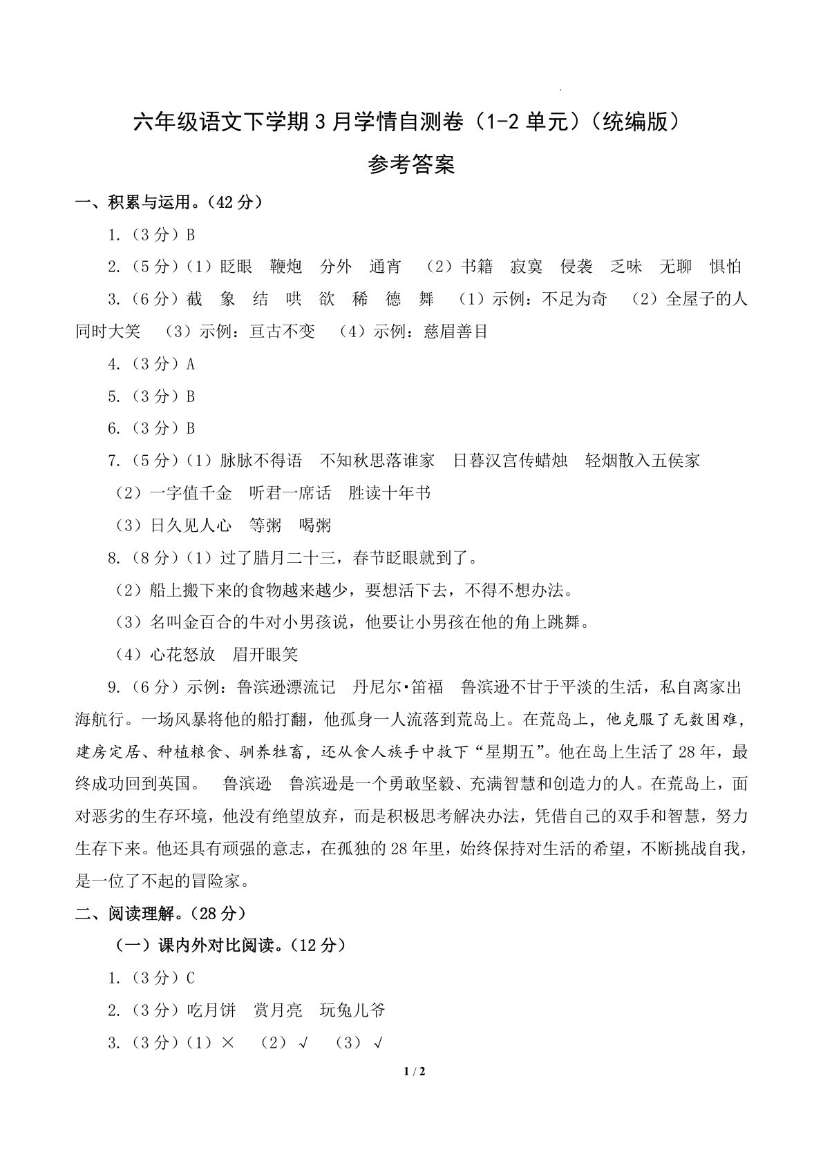 六年级语文下学期第一次月考卷（1-2单元）（参考答案）