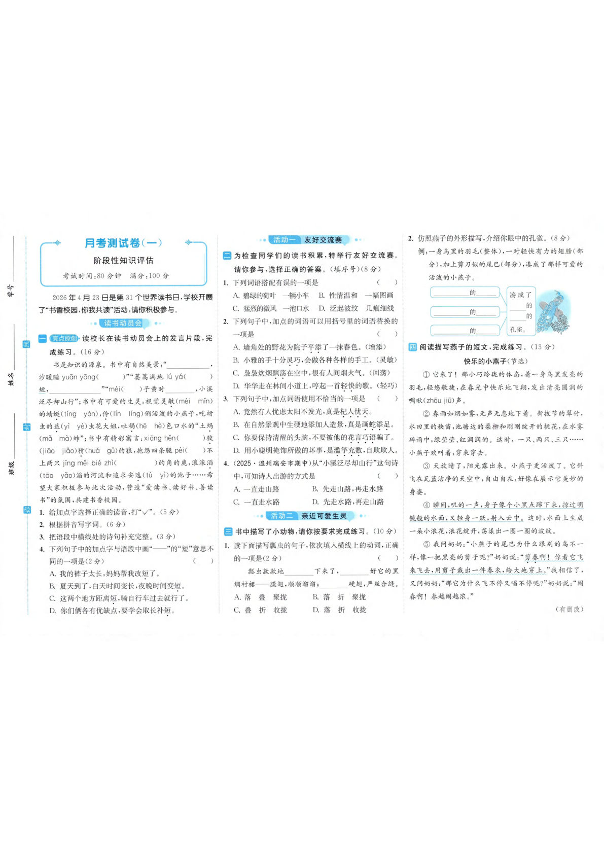 三年级下语文第一次月考测试卷