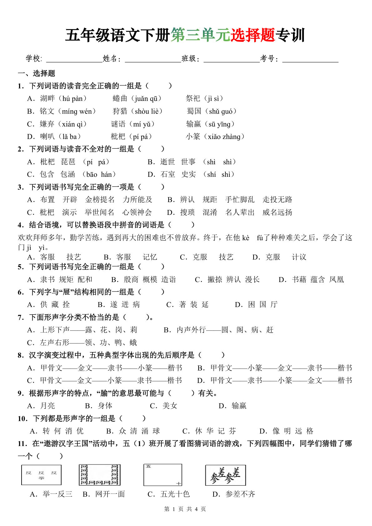 五年级语文下册第三单元选择题专训（题目版）