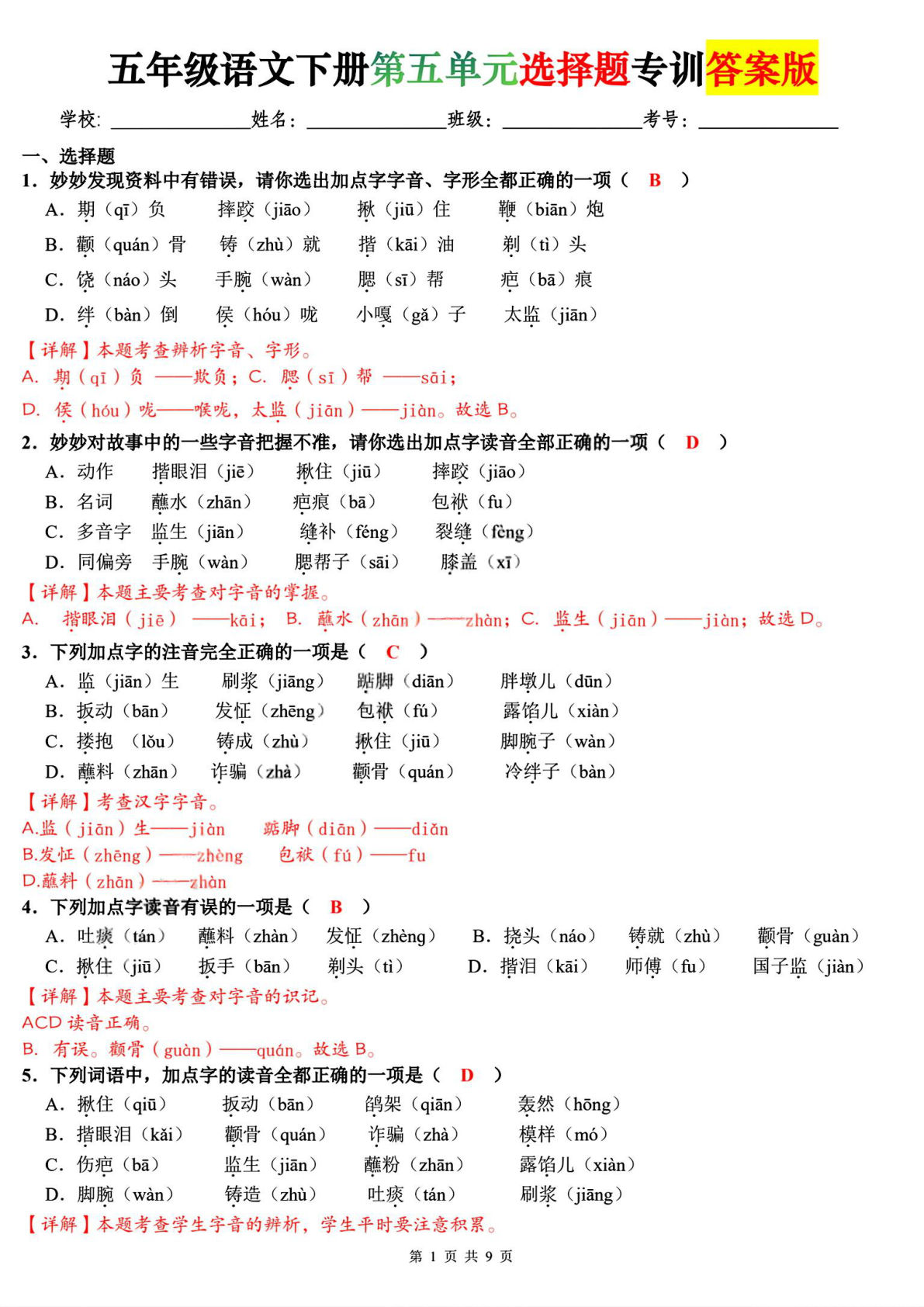 五年级下册语文第五单元选择题专训【答案版】