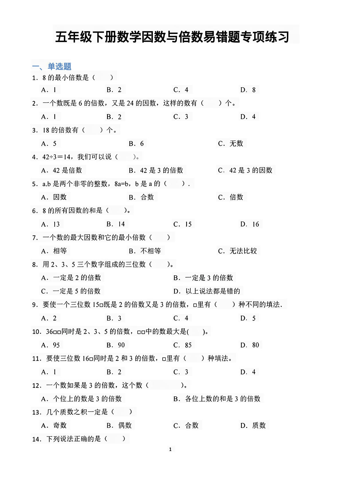 五年级数学下册因数与倍数易错题专项练习