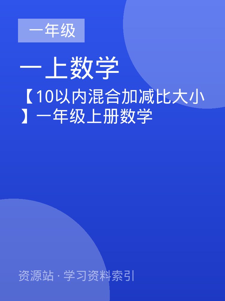 【10以内混合加减比大小】一年级上册数学